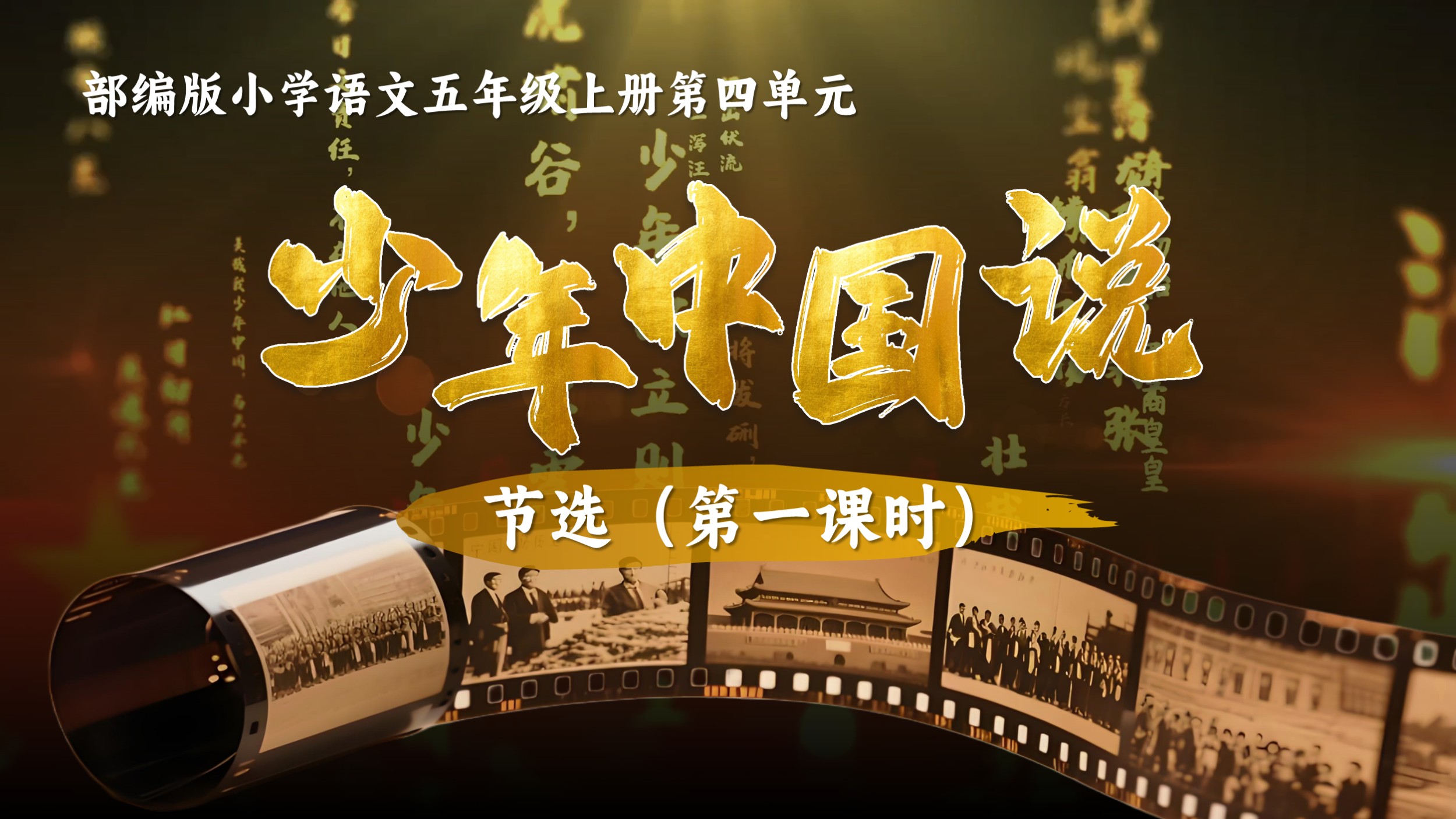 五上第四单元13《少年中国说》
