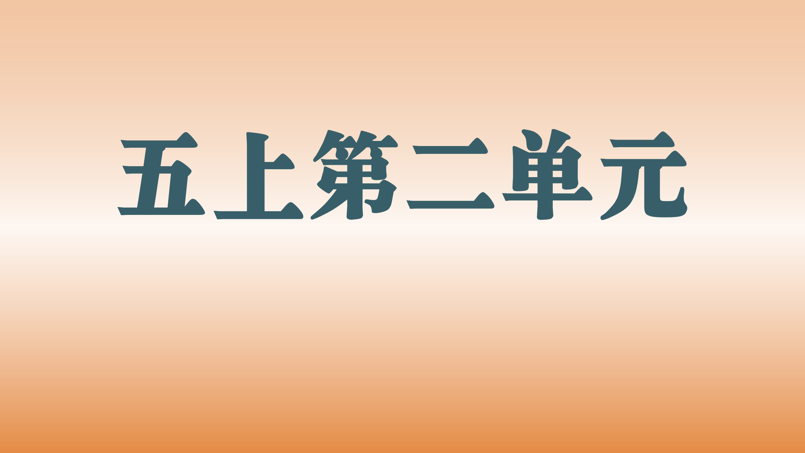 第二单元