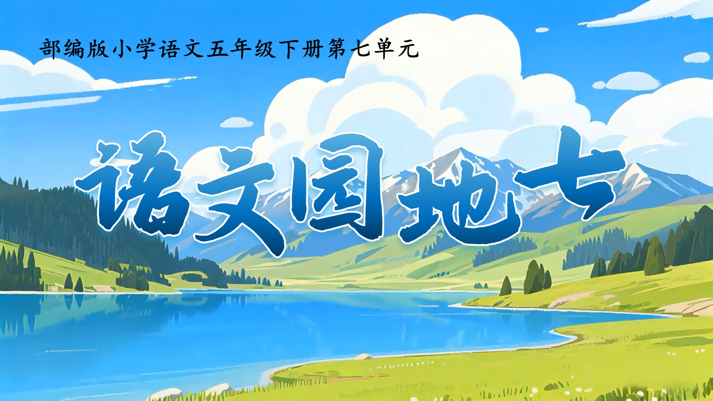 五下第七单元《语文园地七》