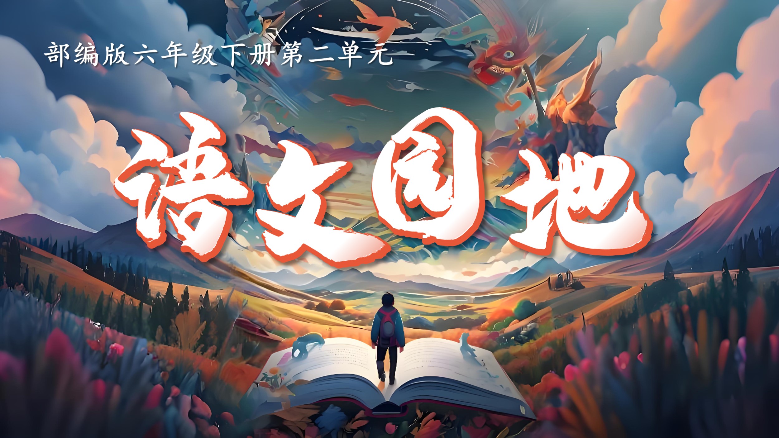 15.六下第二单元《语文园地》