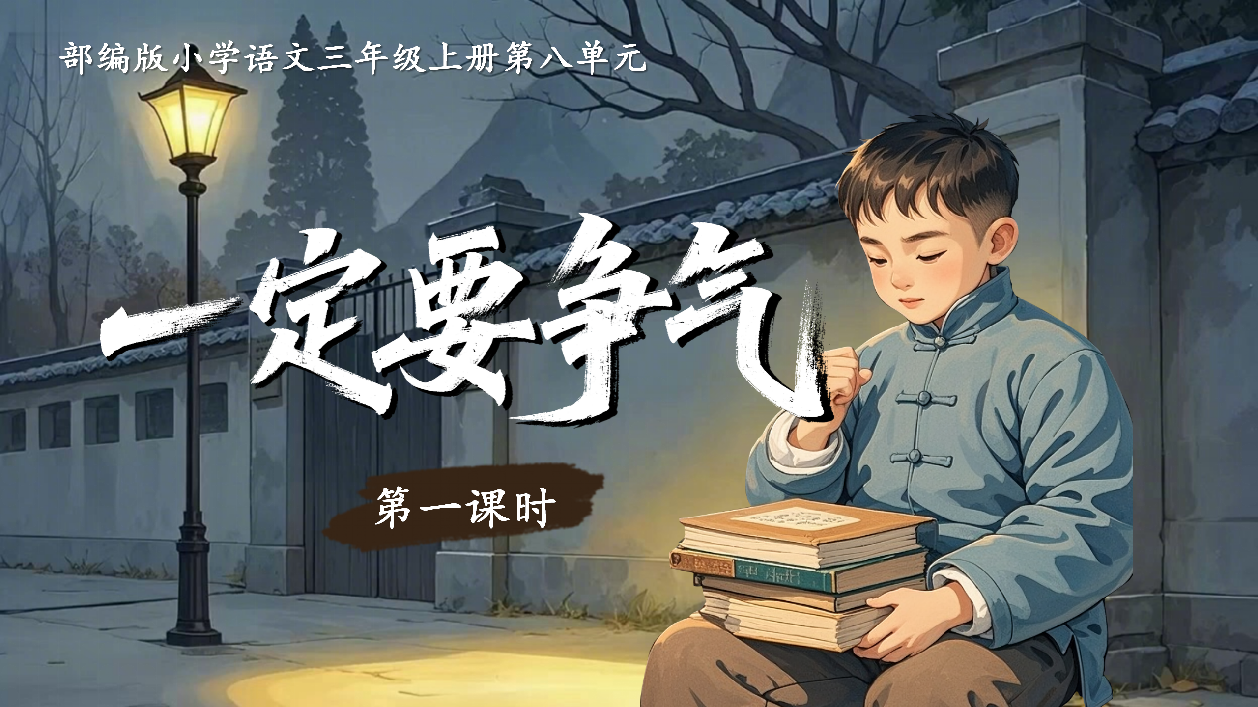 Ai赋能三上第八单元24《一定要争气》