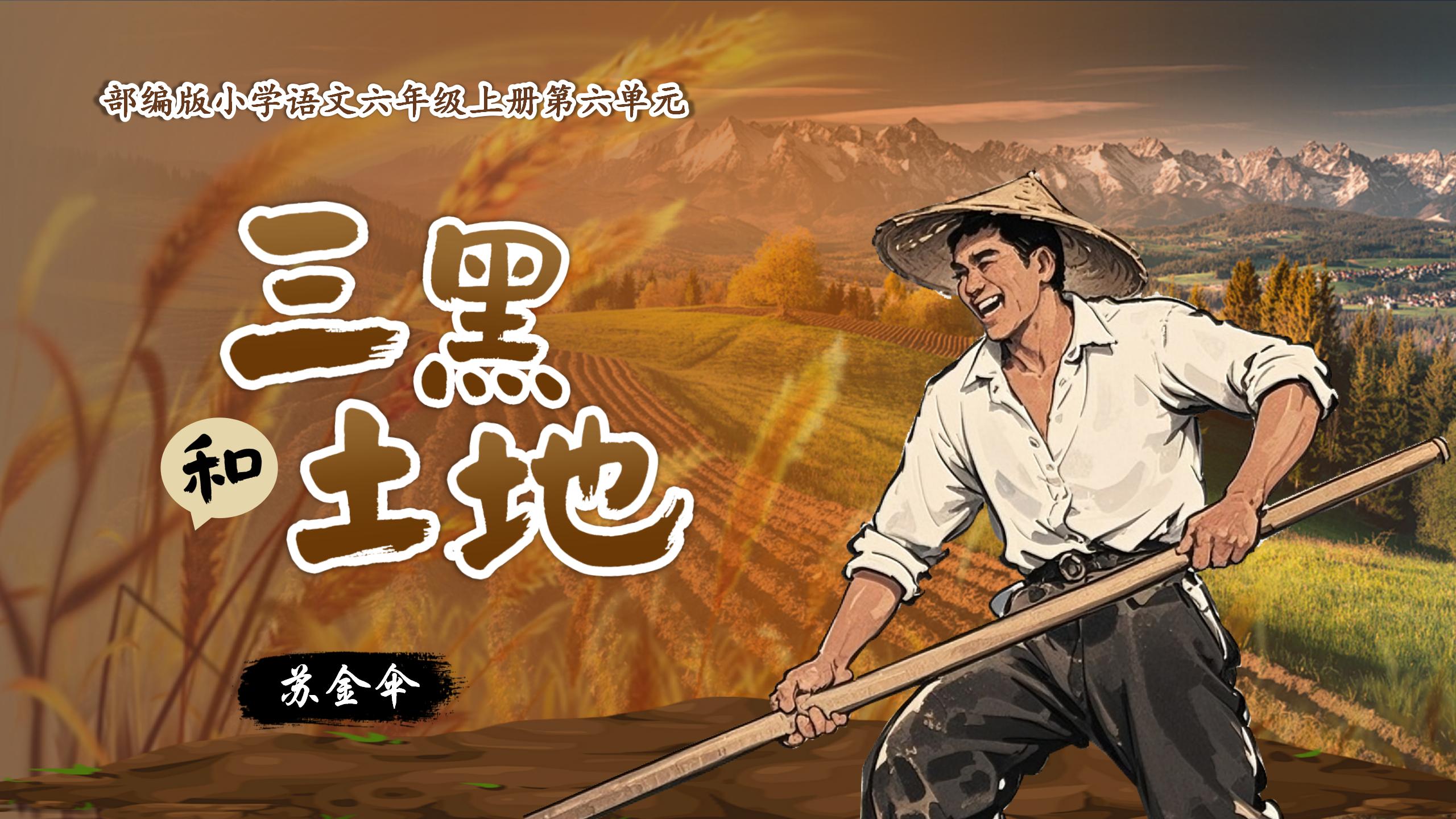 六上第六单元21《三黑和土地》