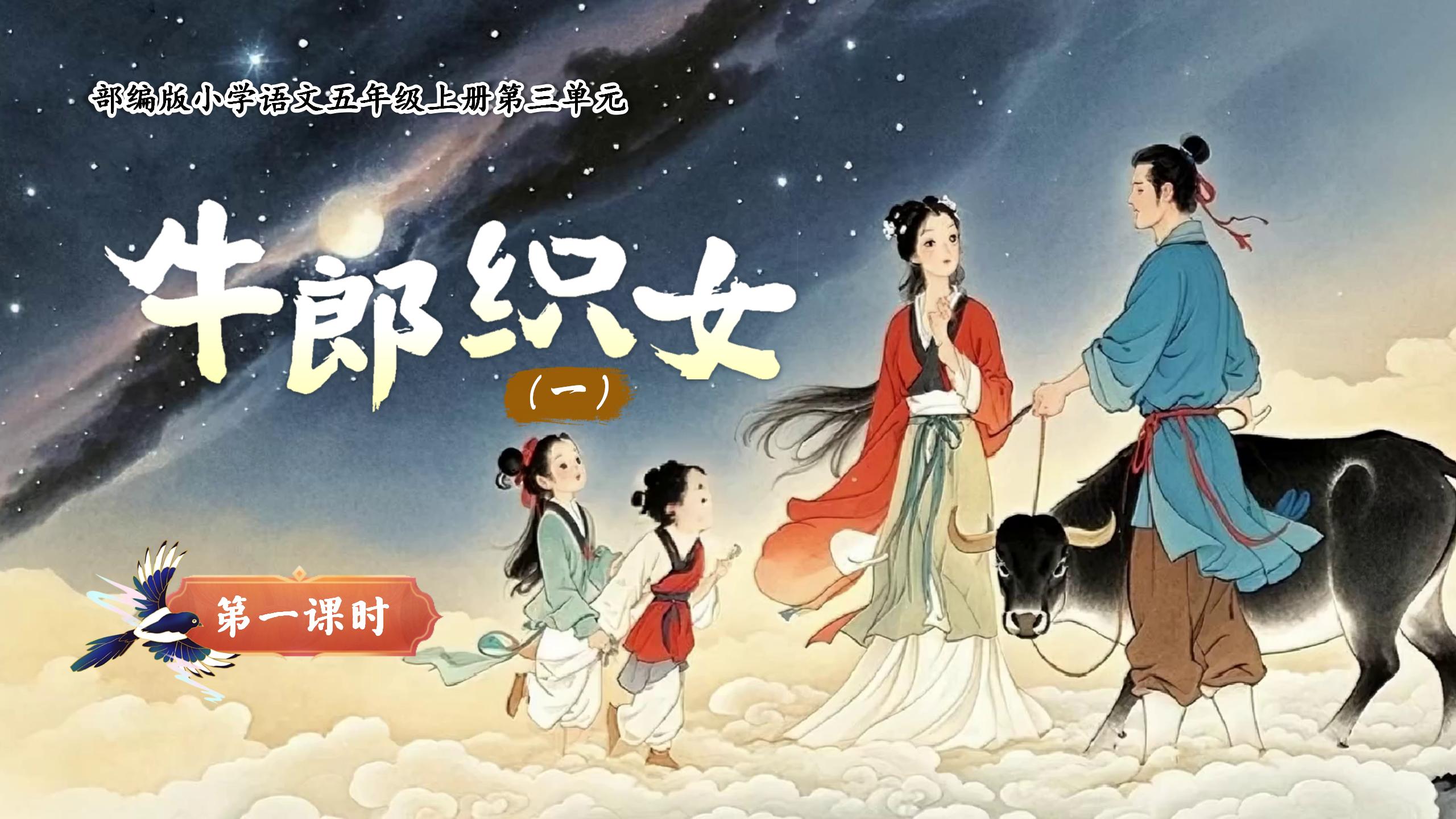 五上第三单元10《牛郎织女（一）》