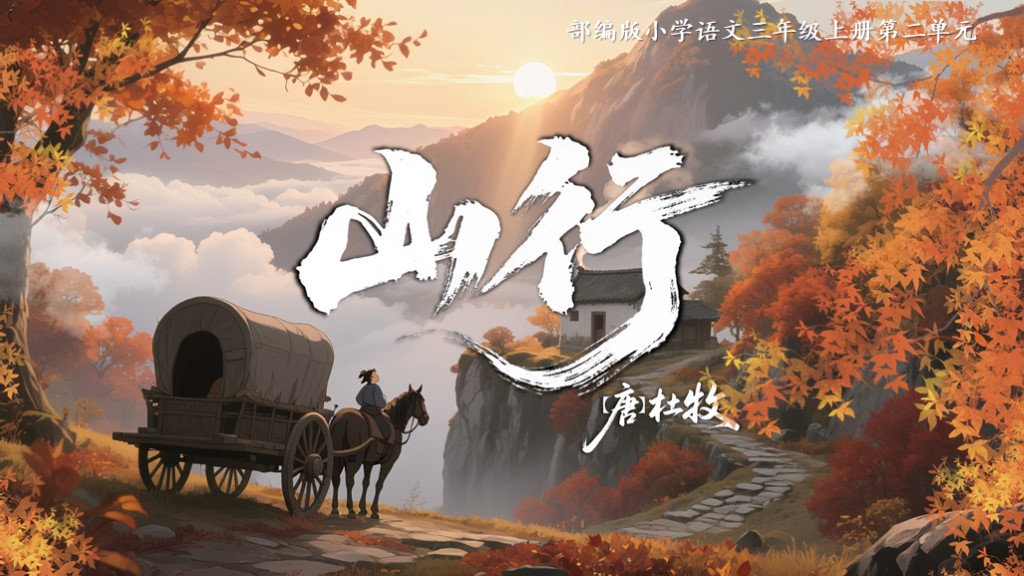 三上第二单元4古诗三首《山行》