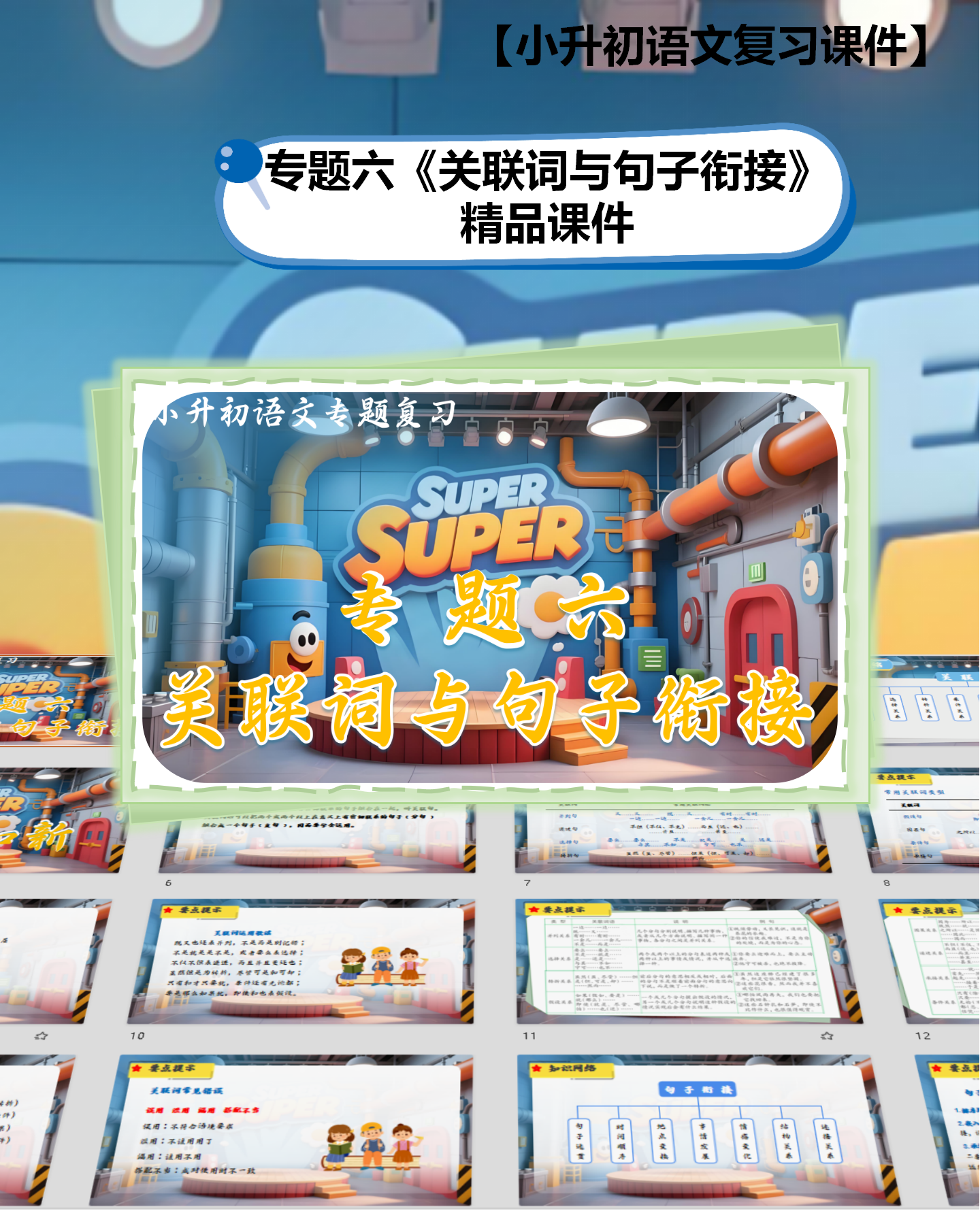 【2025年小升初复习专题】专题六 《关联词与句子衔接》
