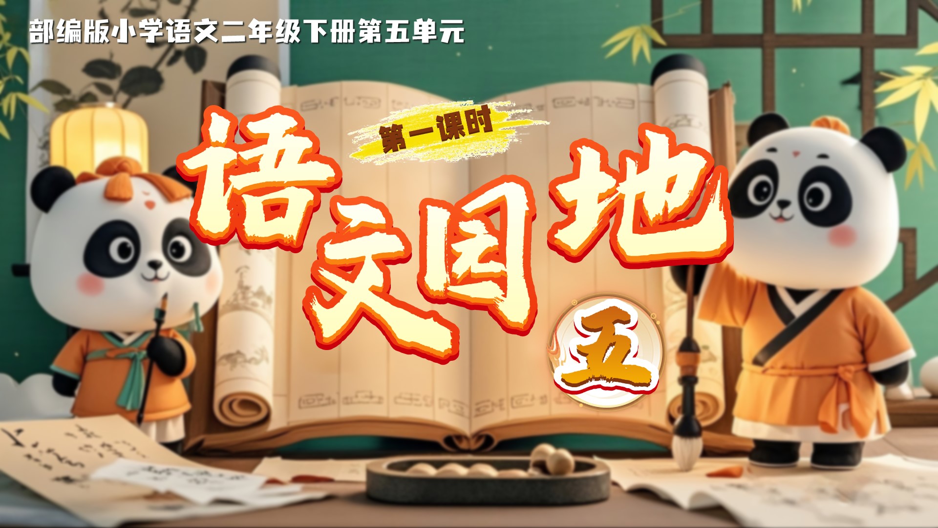 二下第五单元《语文园地五》