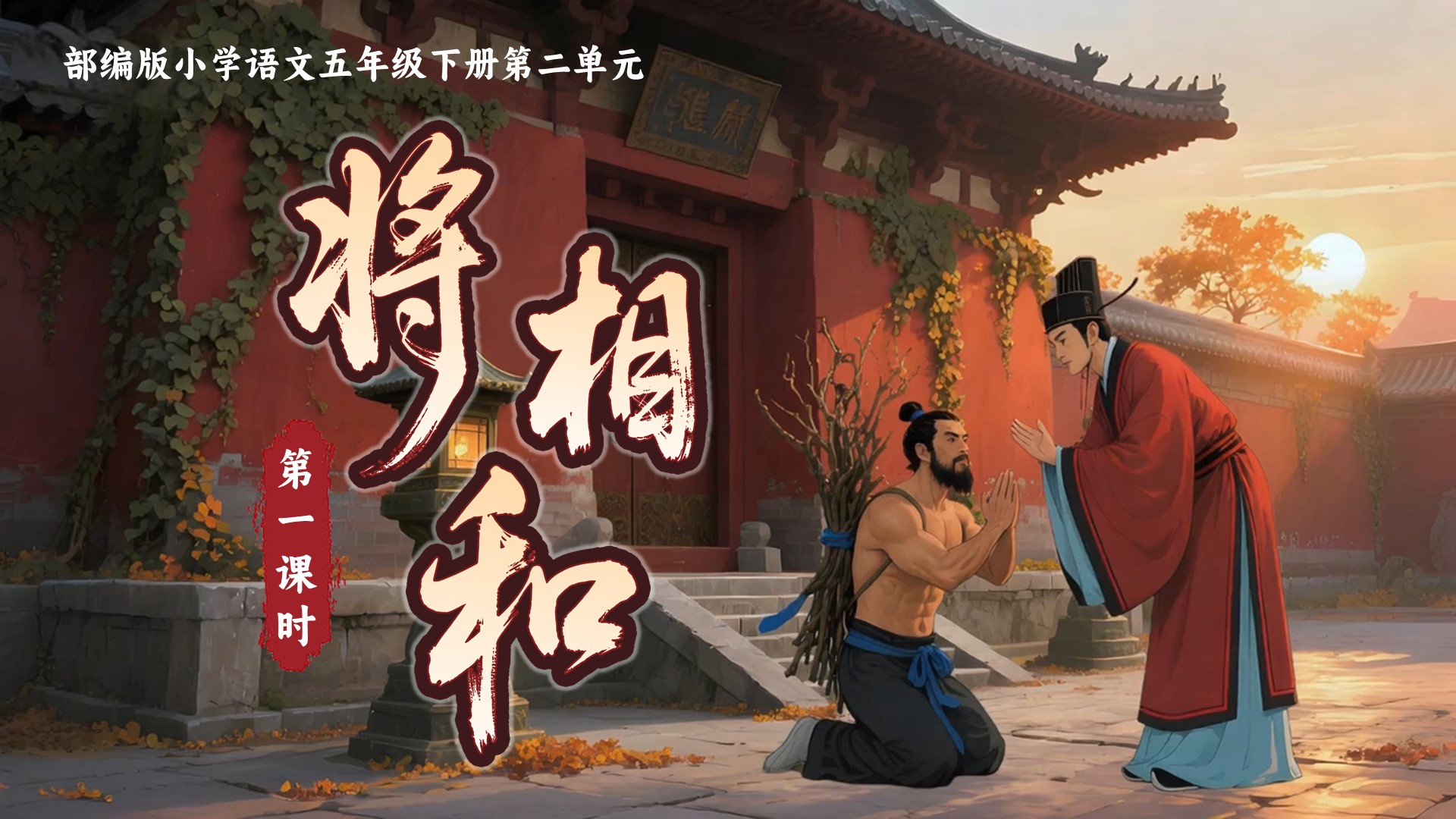 五上第二单元6《将相和》