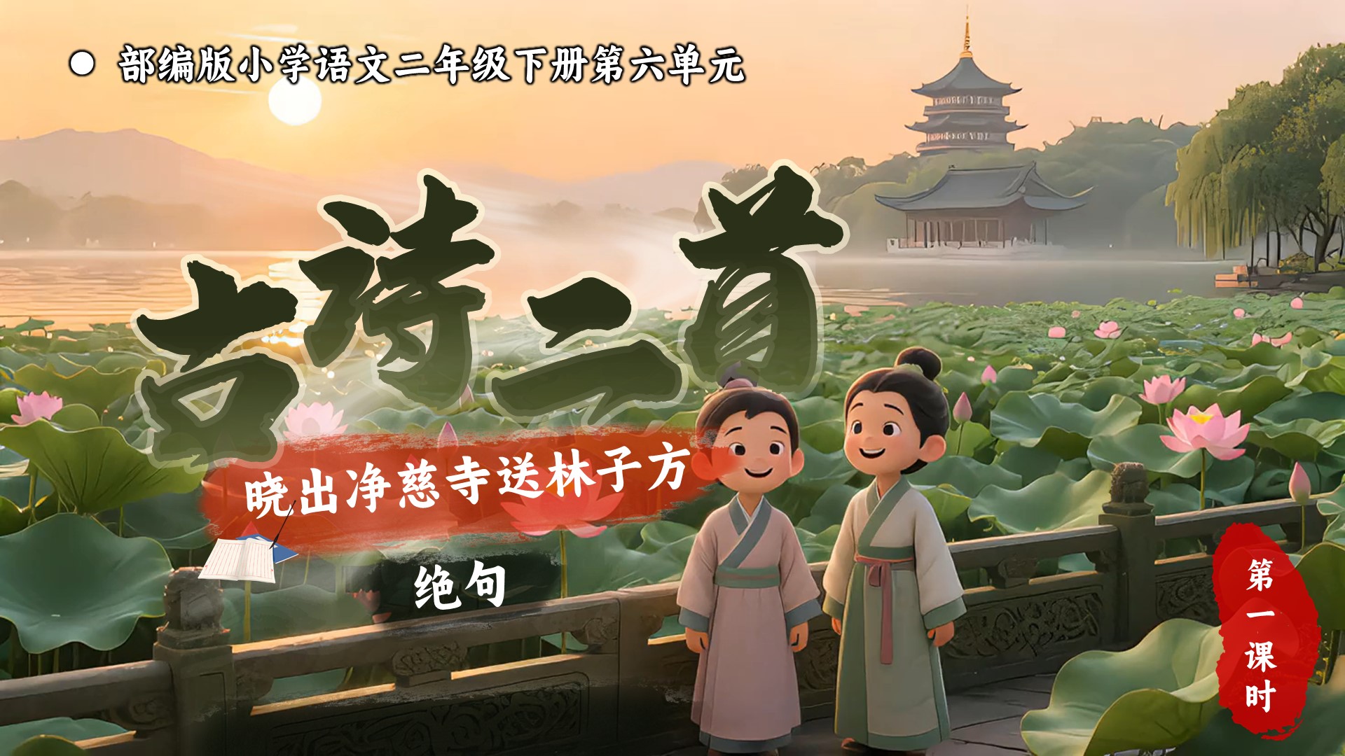 二下第六单元第十五课古诗二首《晓出净慈寺送林子方》《绝句》