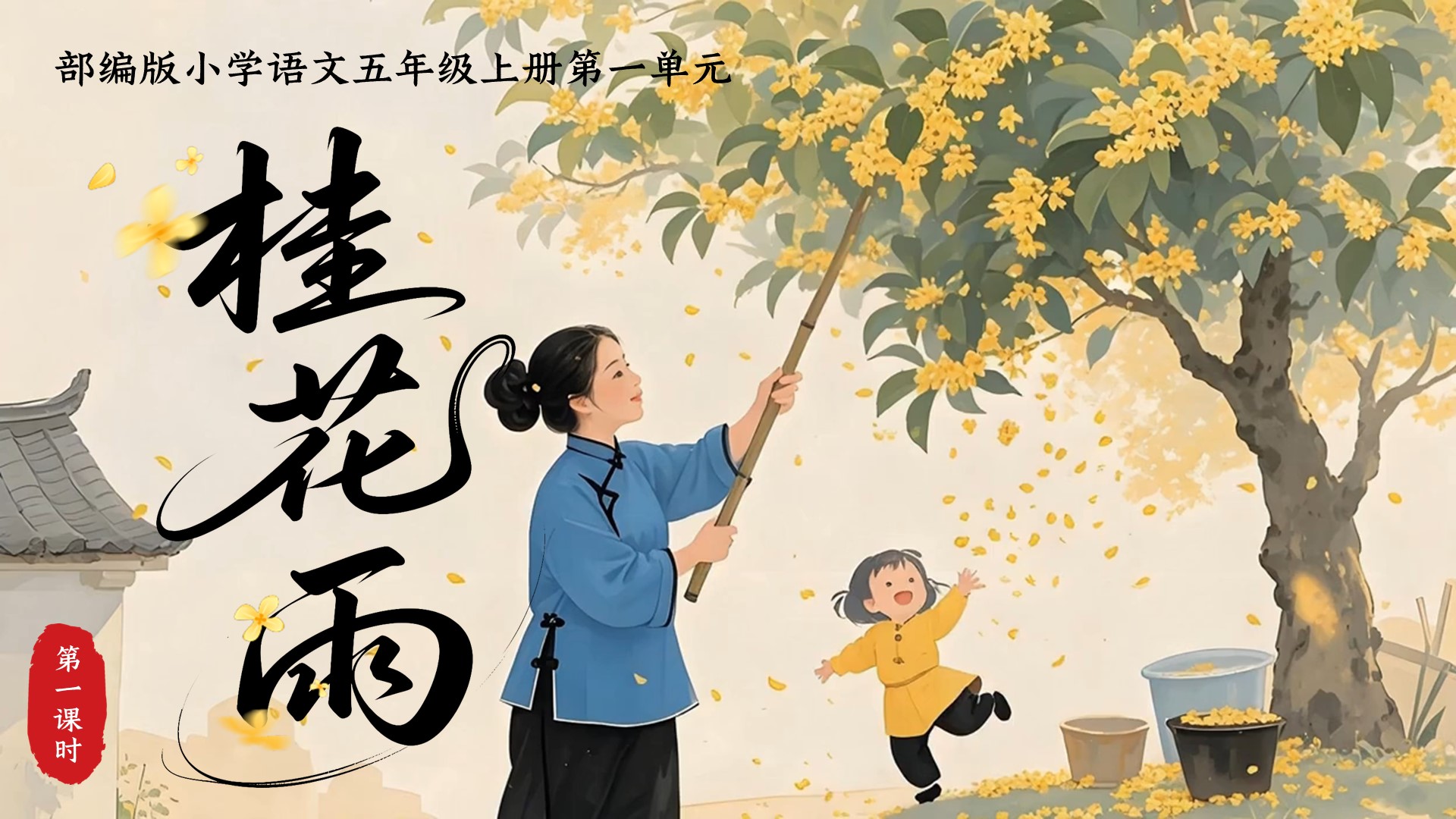 五上第一单元3《桂花雨》