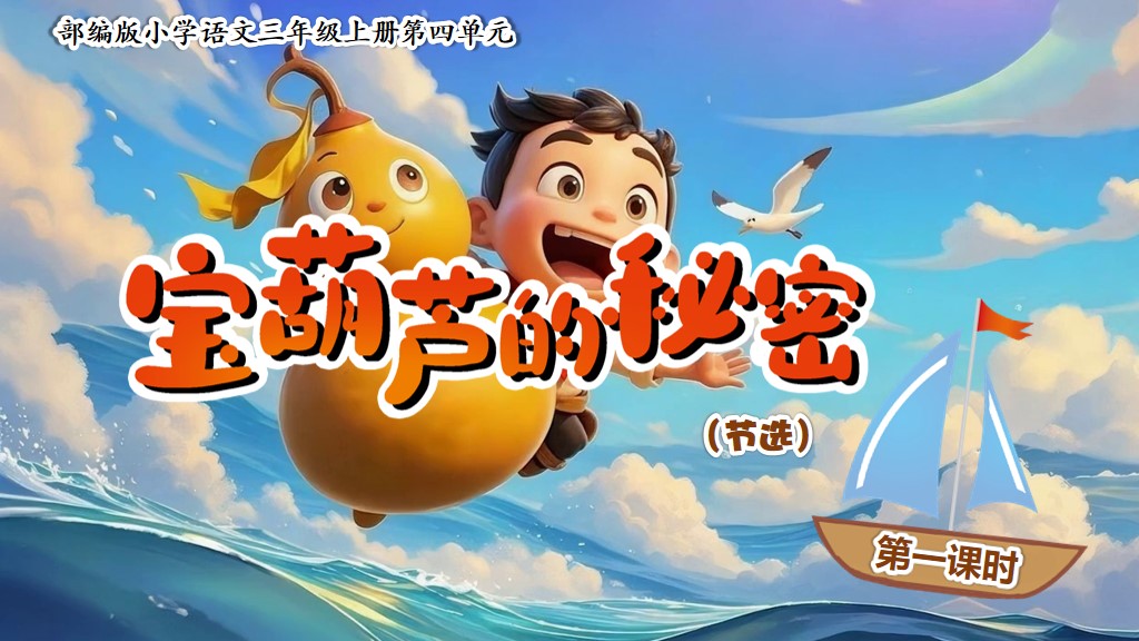 三上第四单元11《宝葫芦的秘密（节选）》