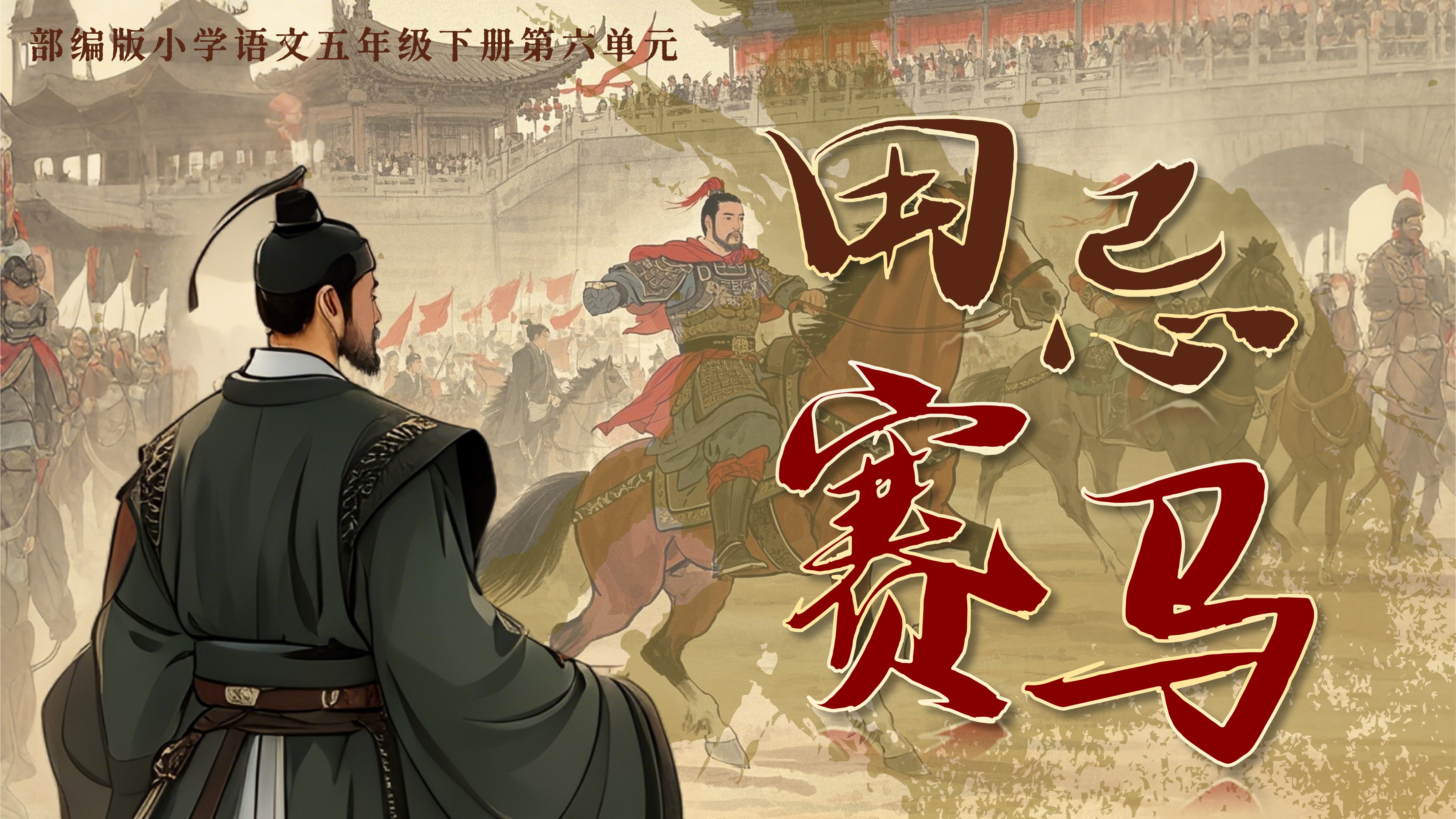 五下第六单元第十六课《田忌赛马》