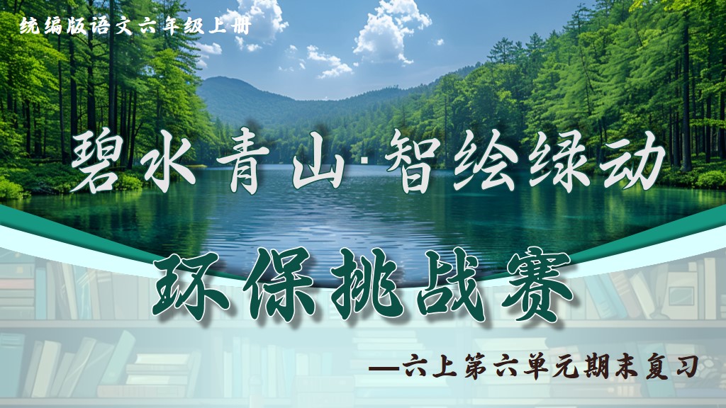 六上第六单元复习课件