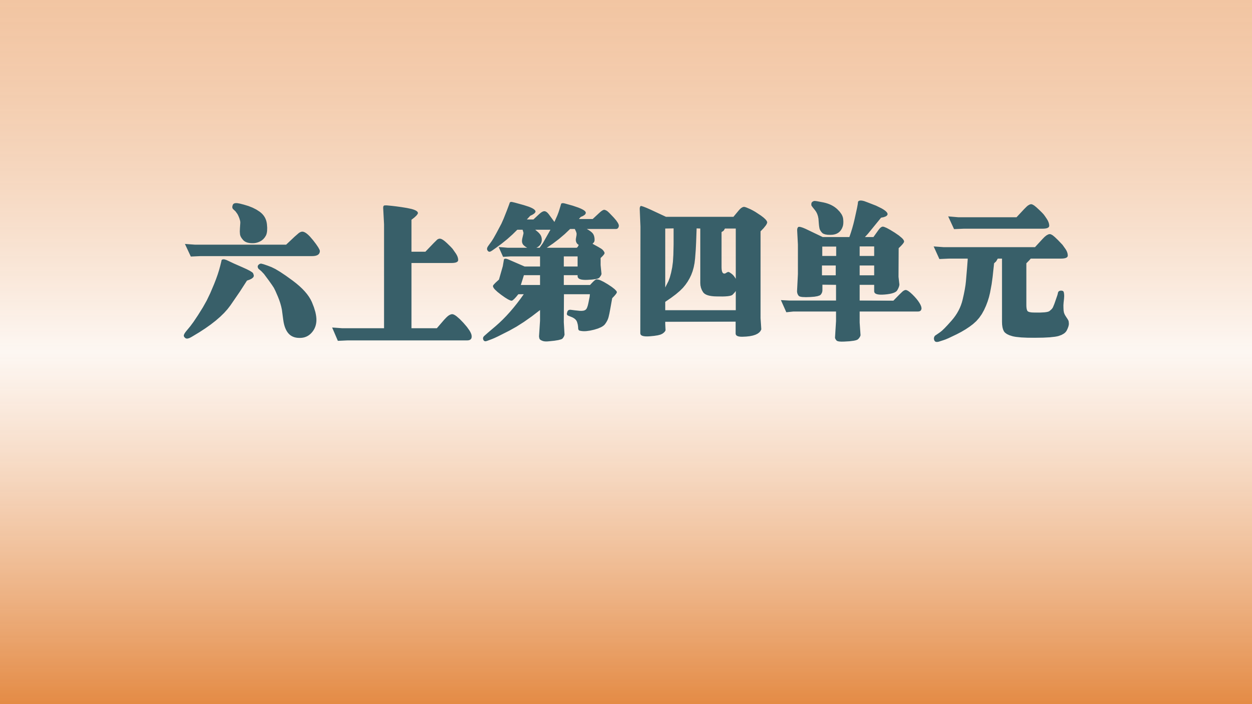 第四单元