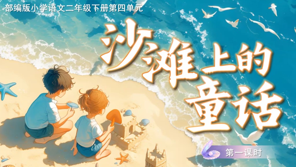 二下第四单元第十课《沙滩上的童话》