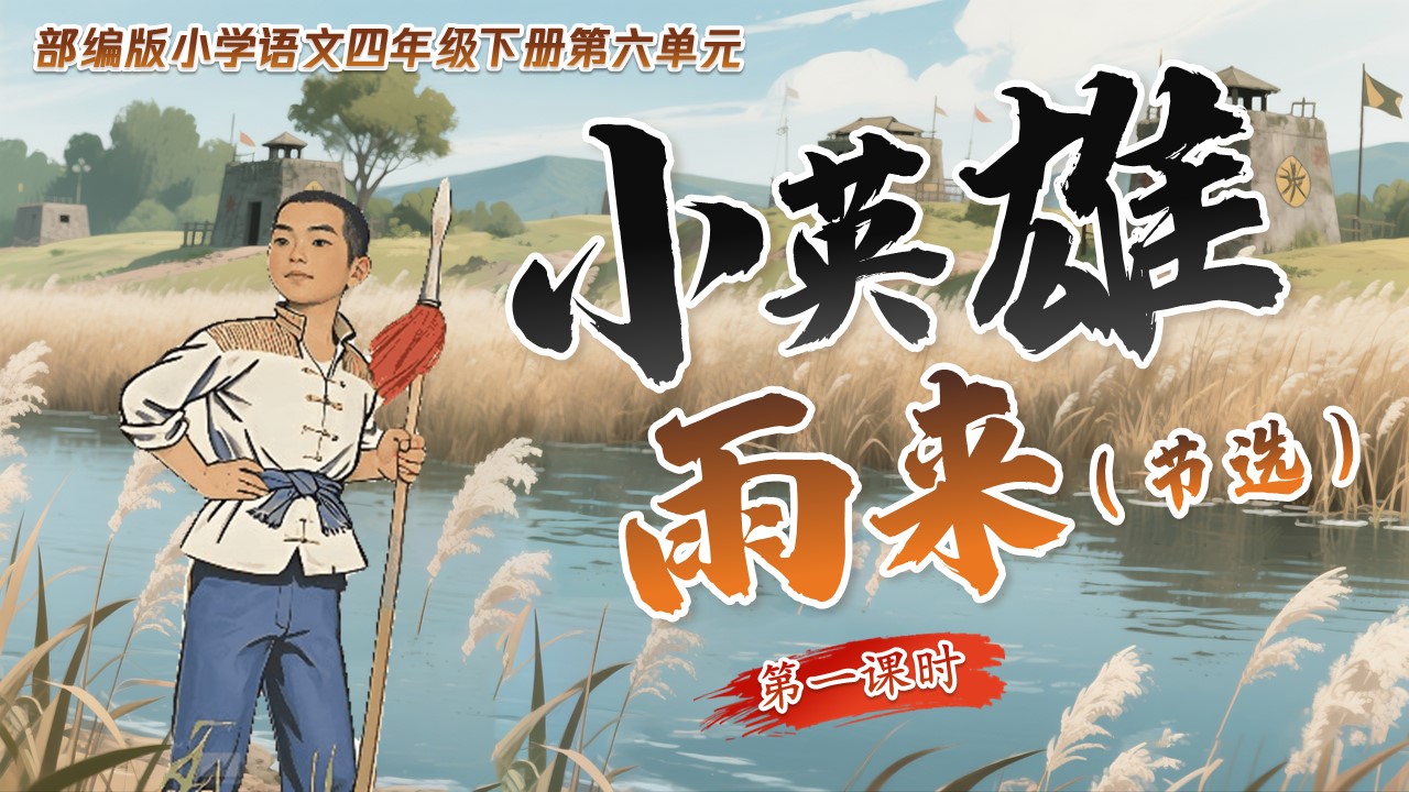 四下第六单元第十九课《小英雄雨来》