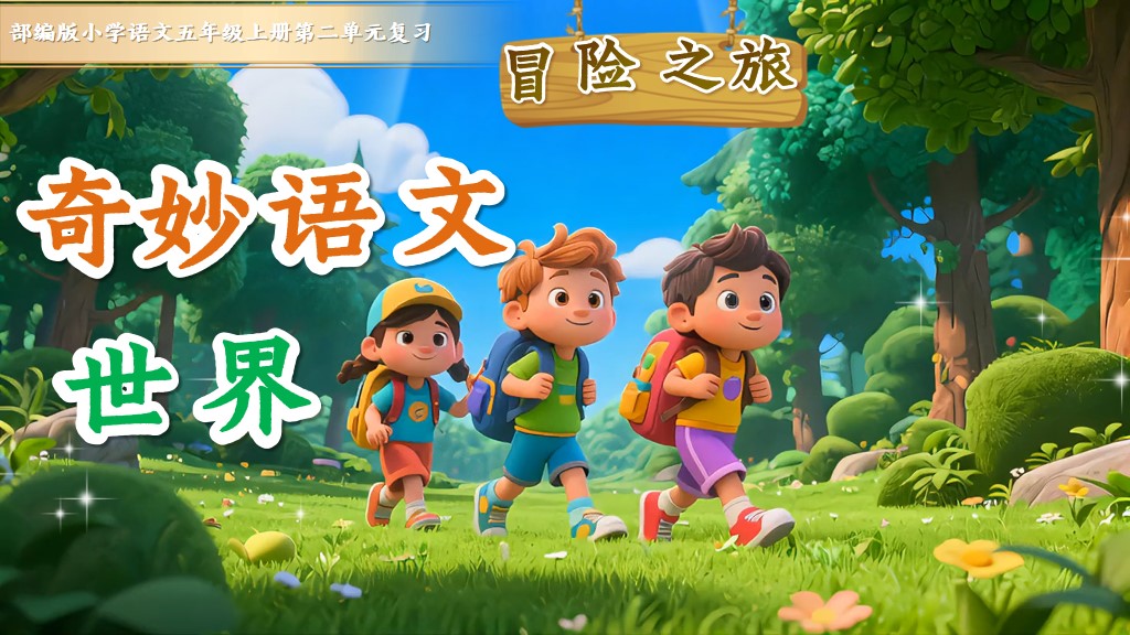 五上第二单元复习课件