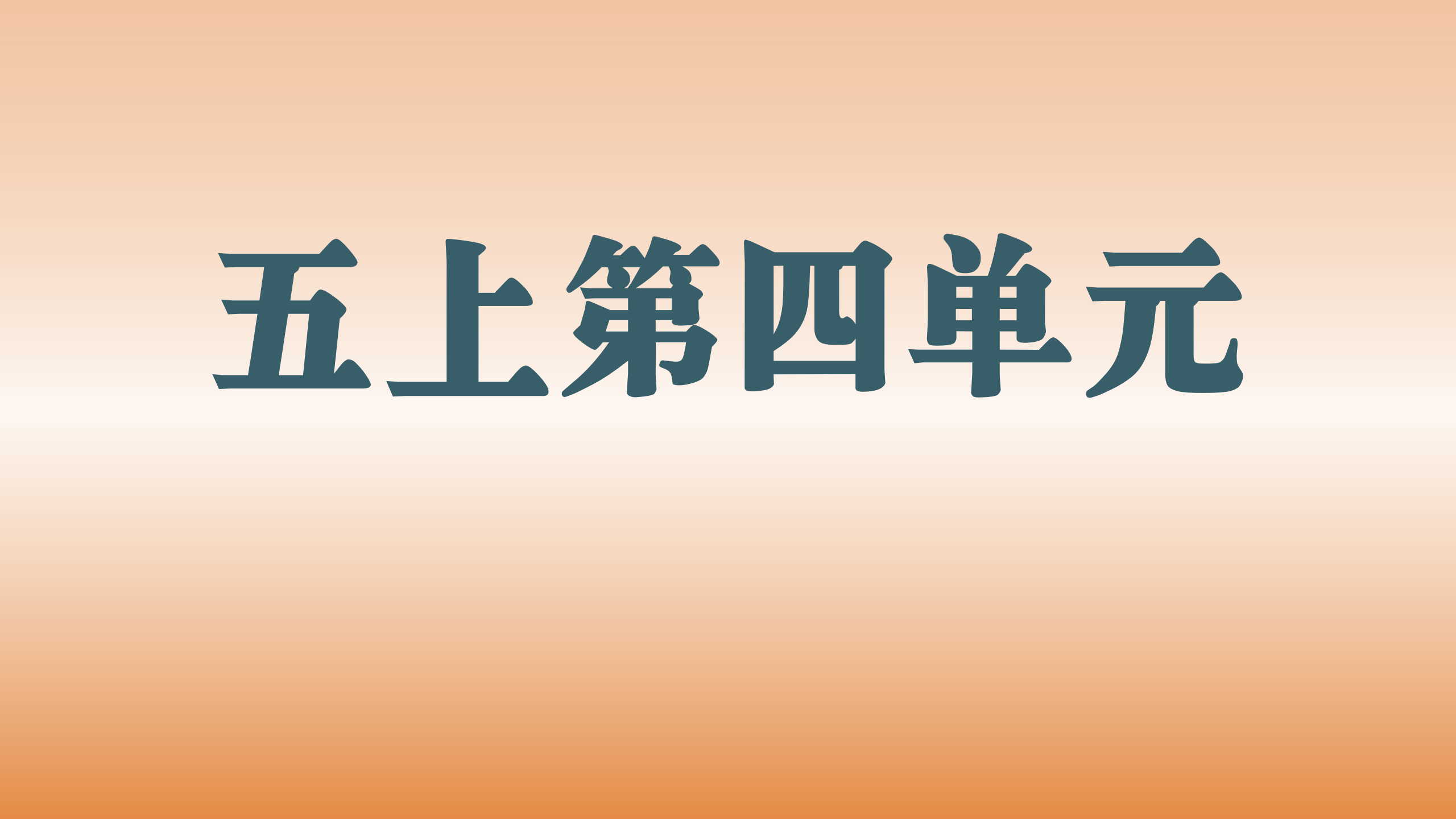 第四单元