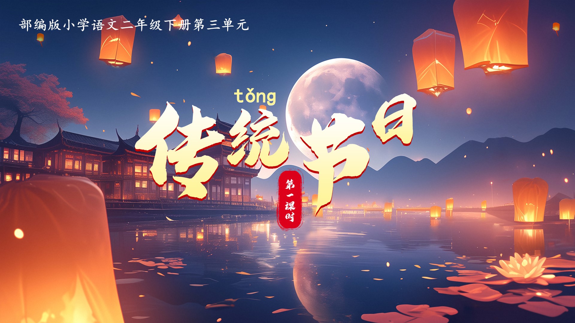 13.二下识字2.《传统节日》