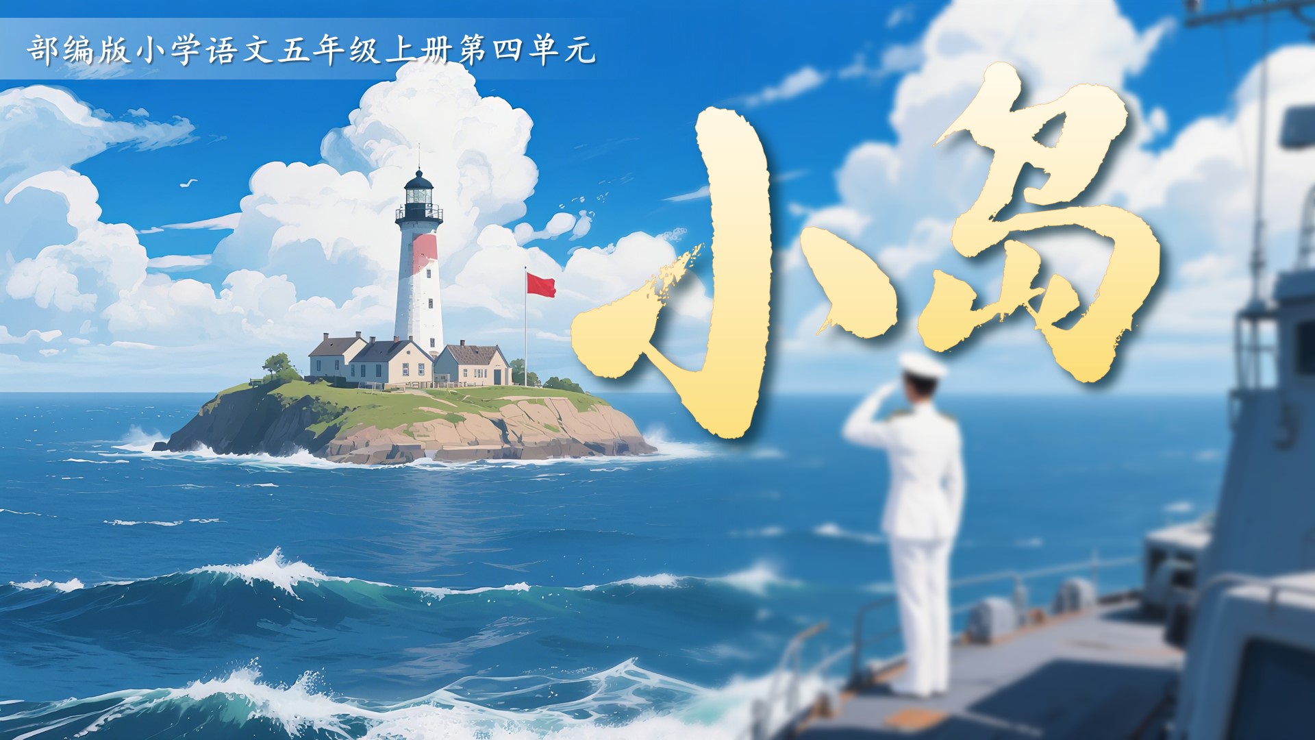五上第四单元15《小岛》