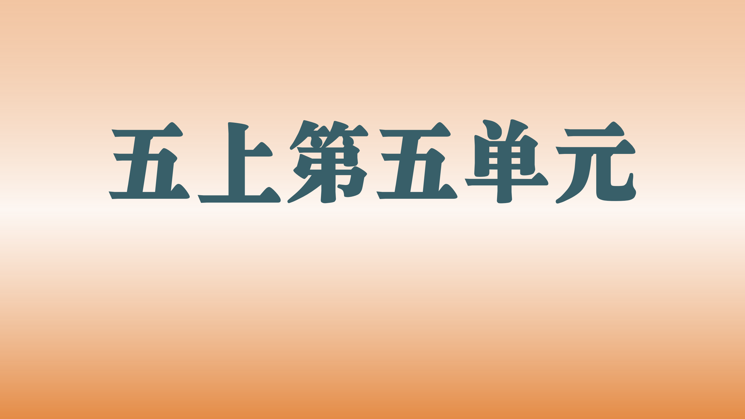 第五单元