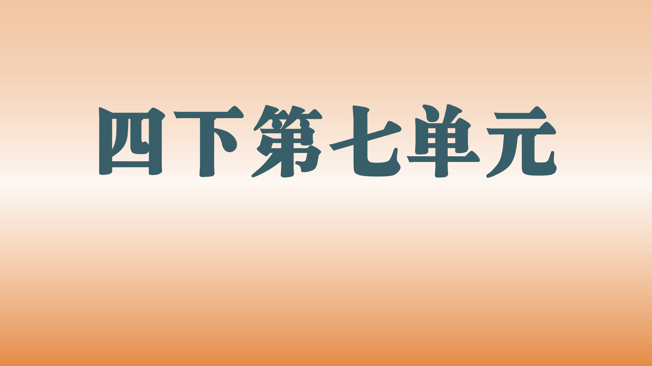 第七单元
