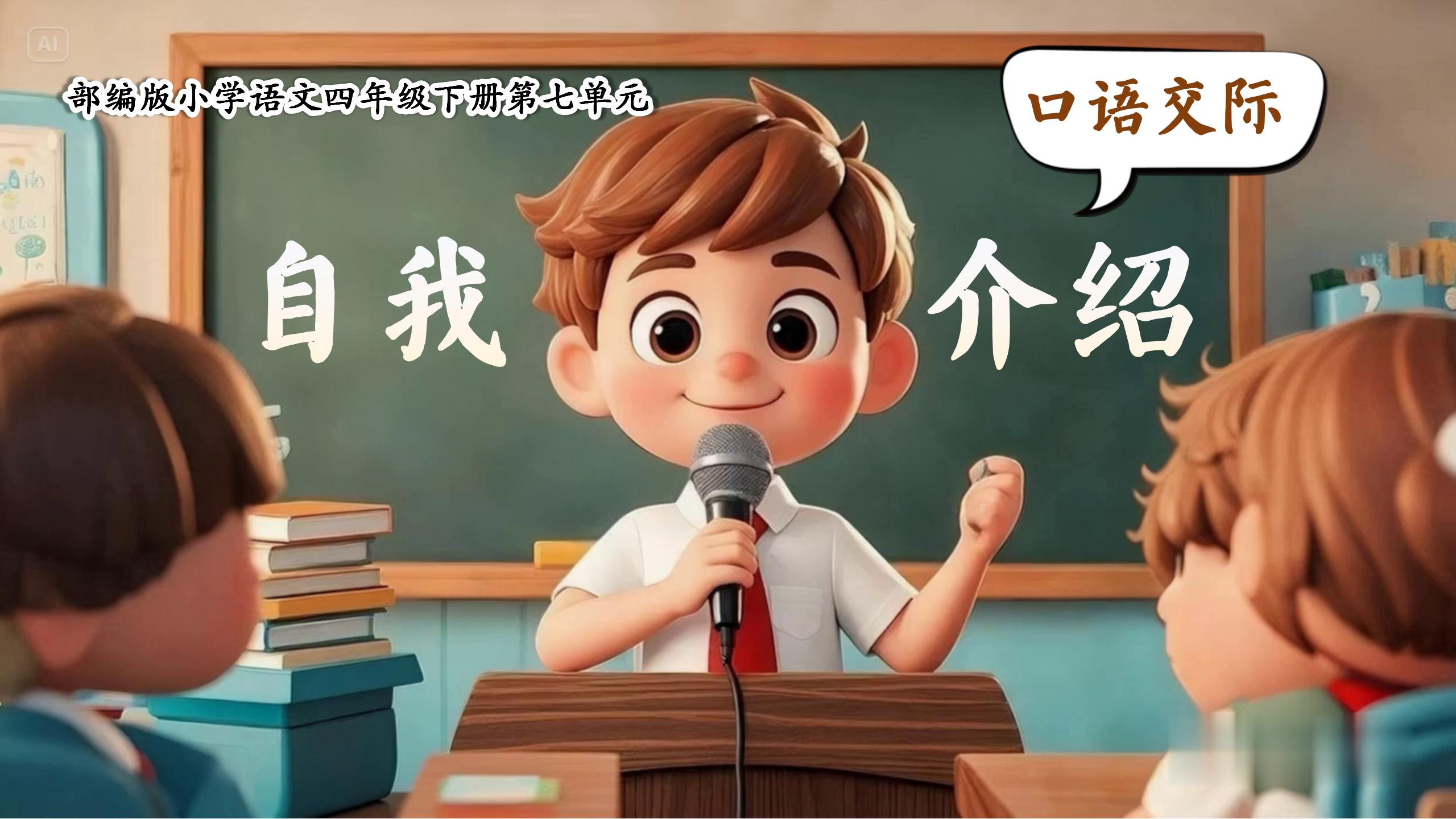 四下第七单元《口语交际：自我介绍》