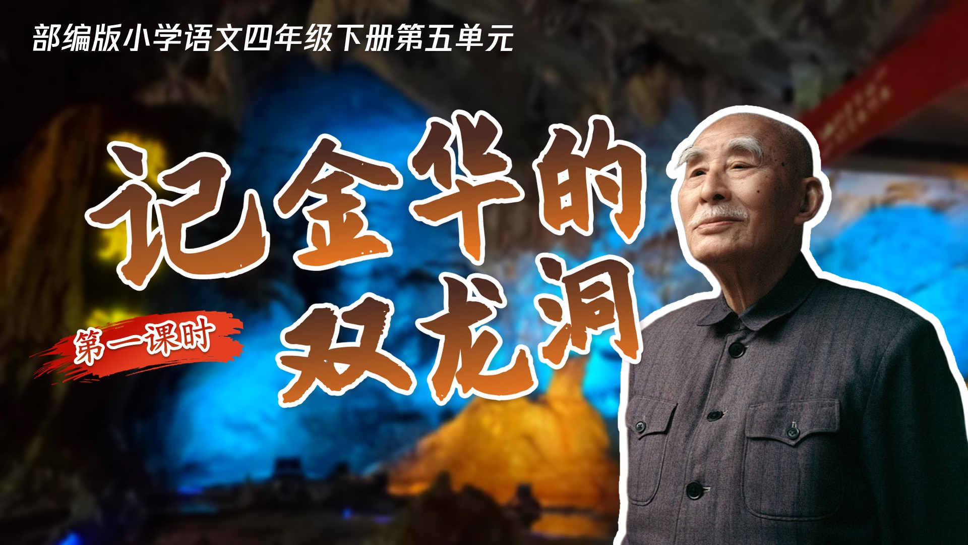 四下第十七课《记金华的双龙洞》