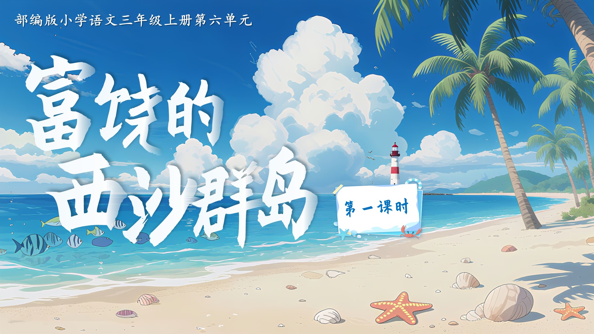 三上第六单元16《富饶的西沙群岛》