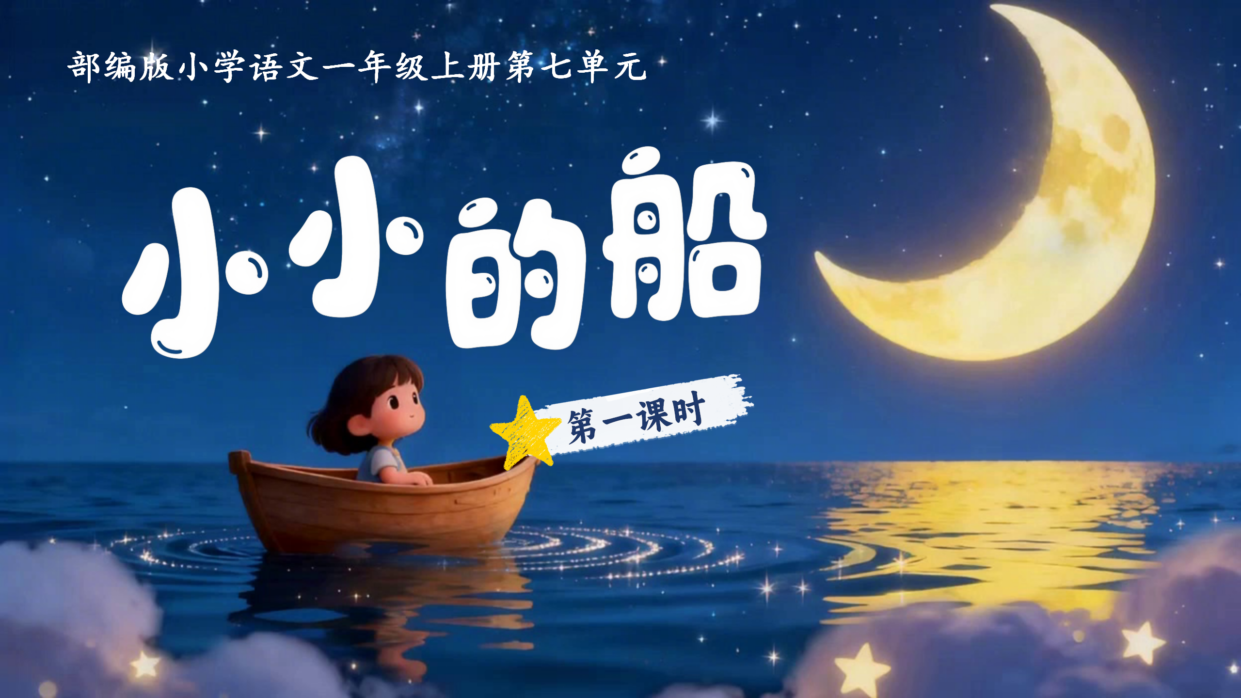 一上第七单元阅读5《小小的船》