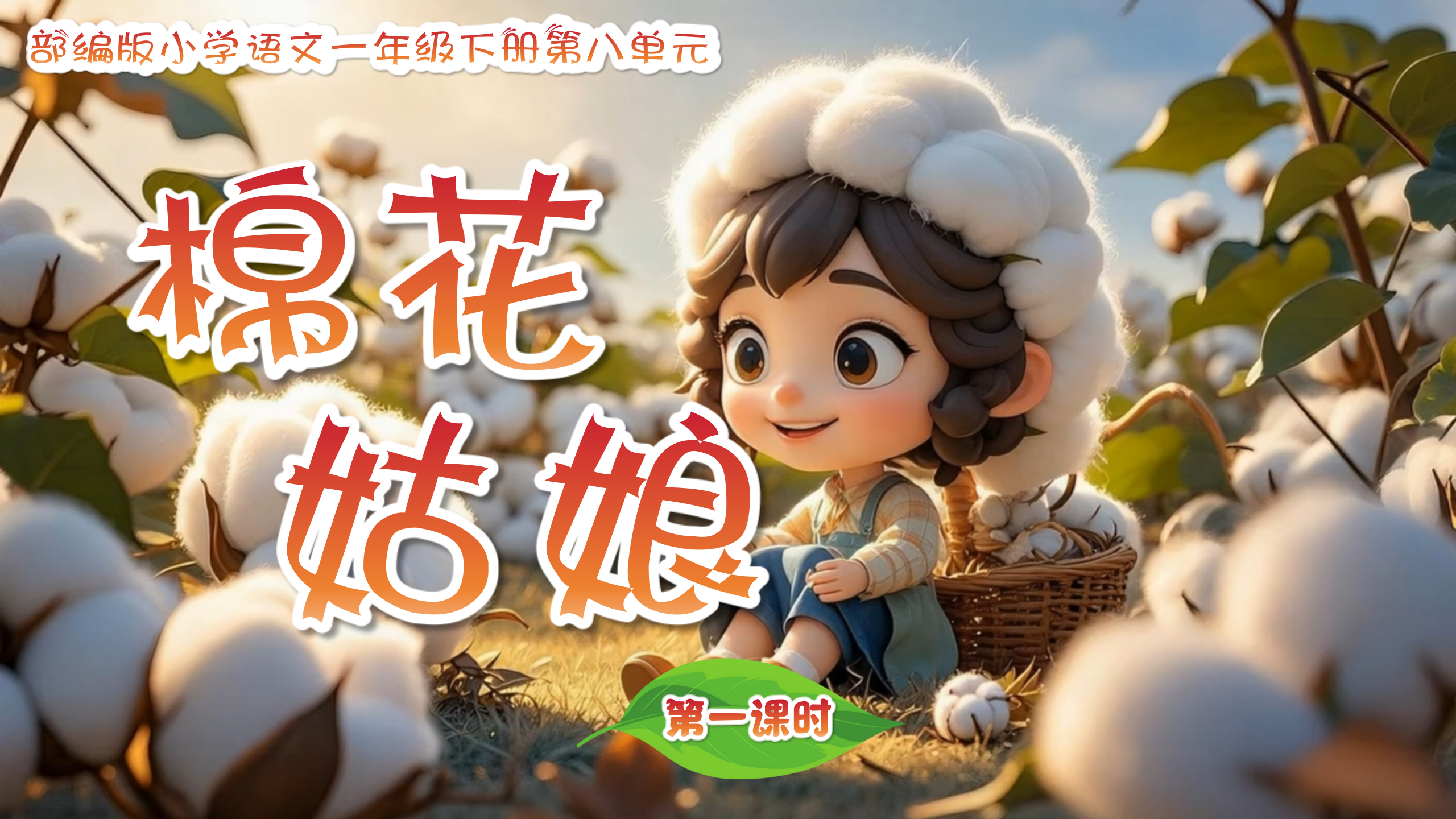 一下第八单元第十八课《棉花姑娘》