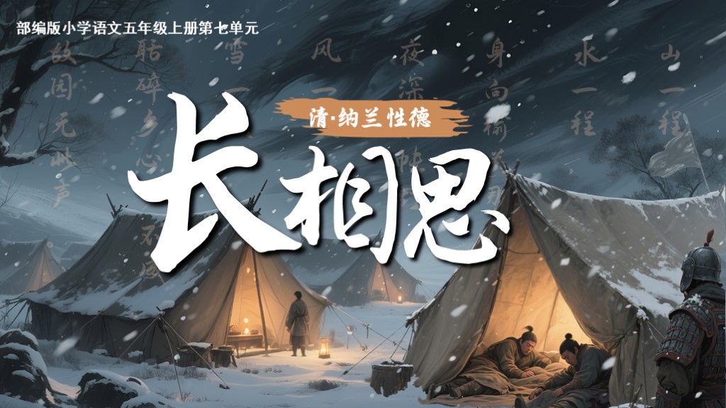 五上第七单元21古诗词三首《长相思》