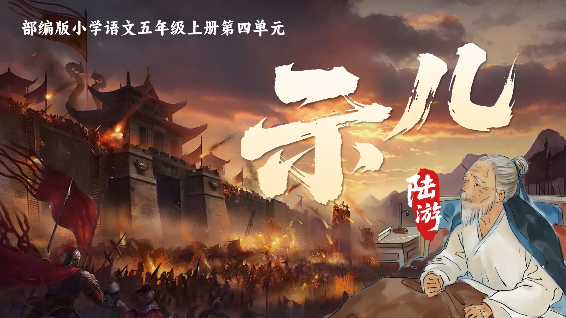 五上第四单元12古诗三首《示儿》