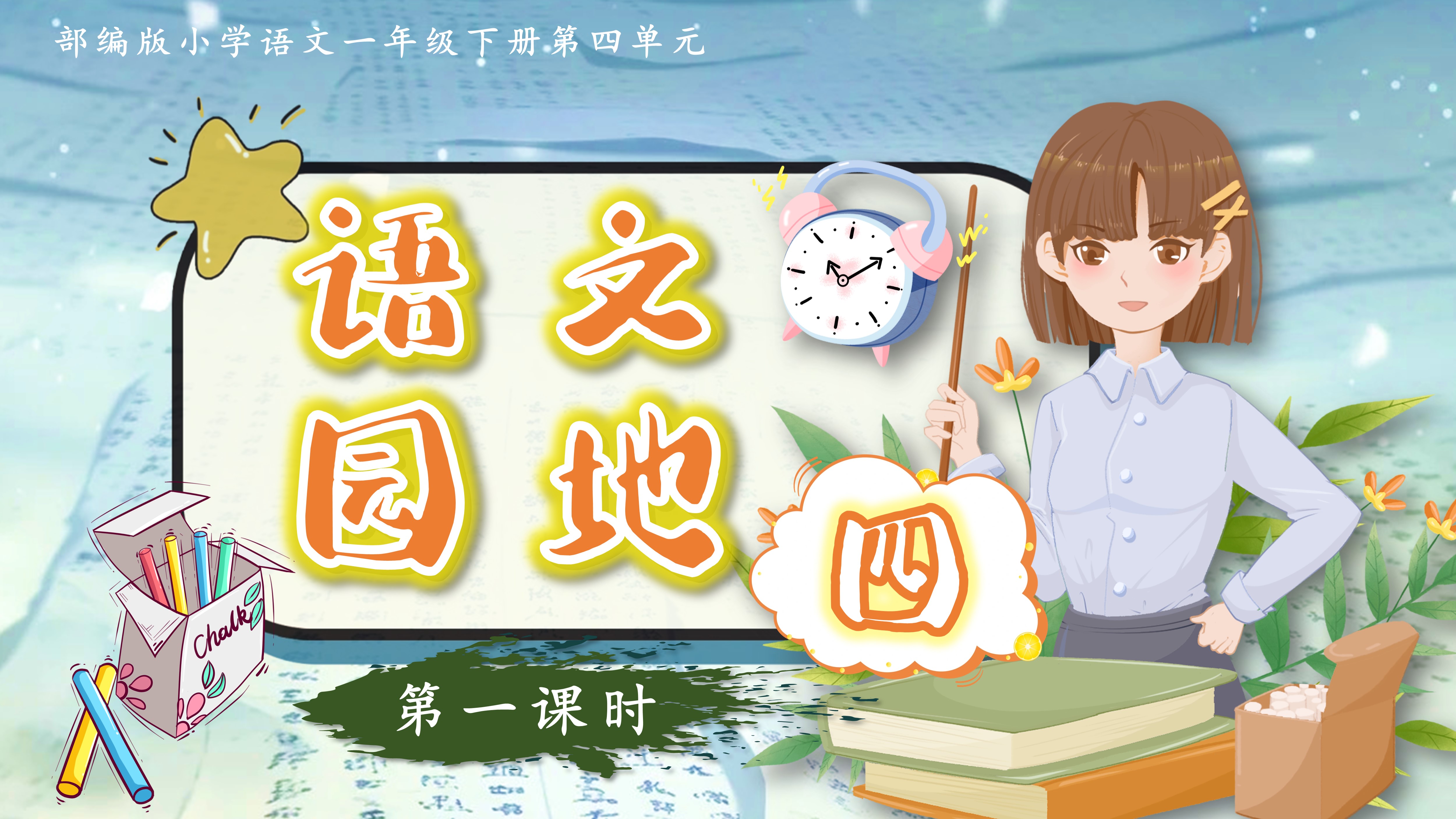 一下第四单元《语文园地四》