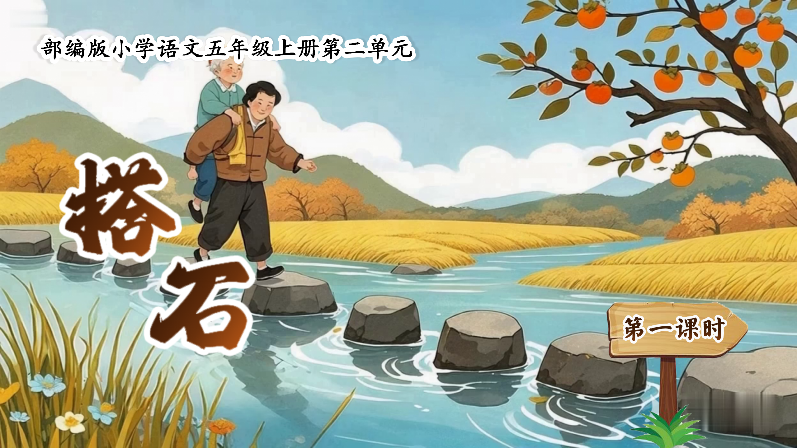 五上第二单元5《搭石》