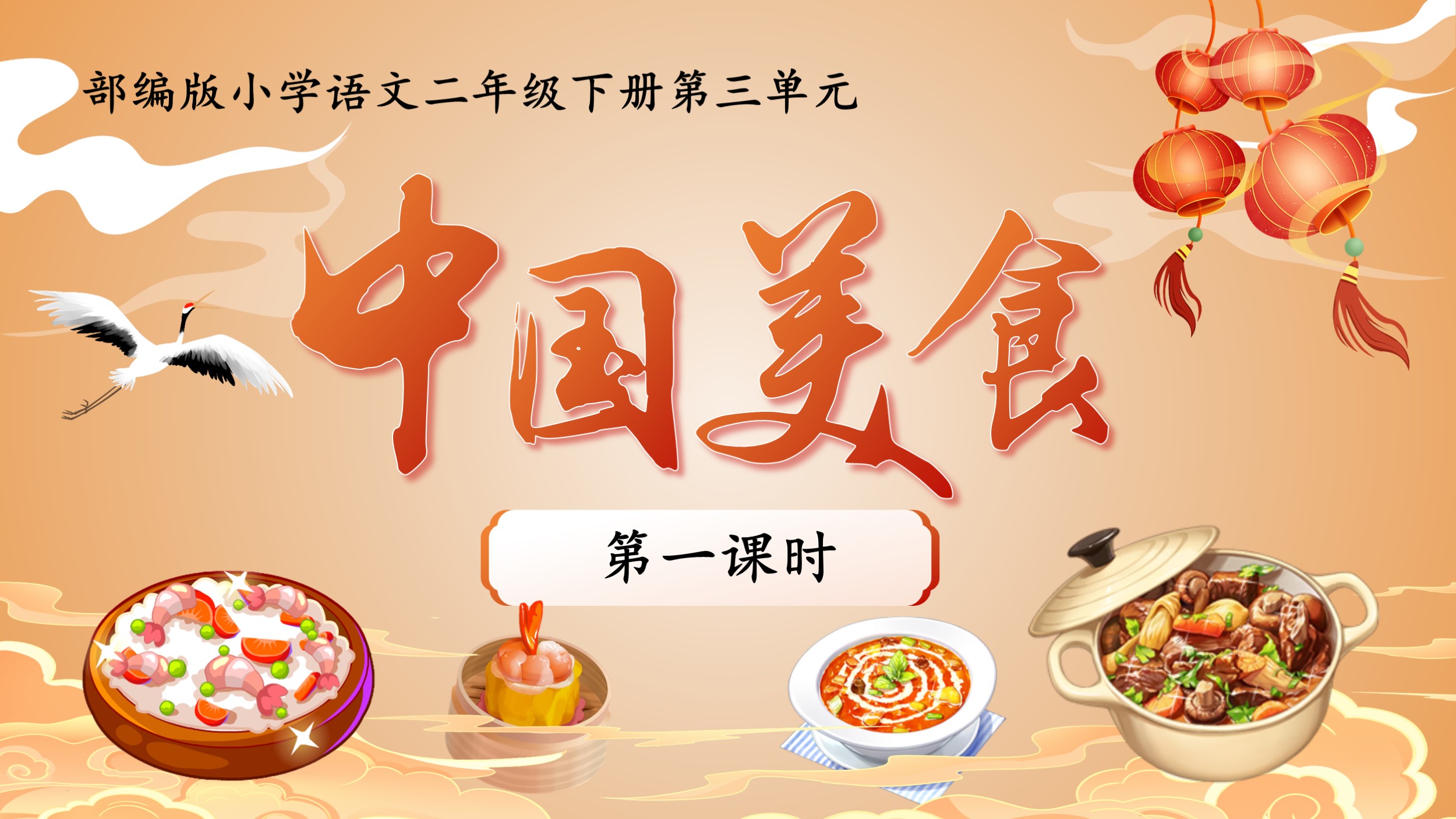 15.二下识字4《中国美食》