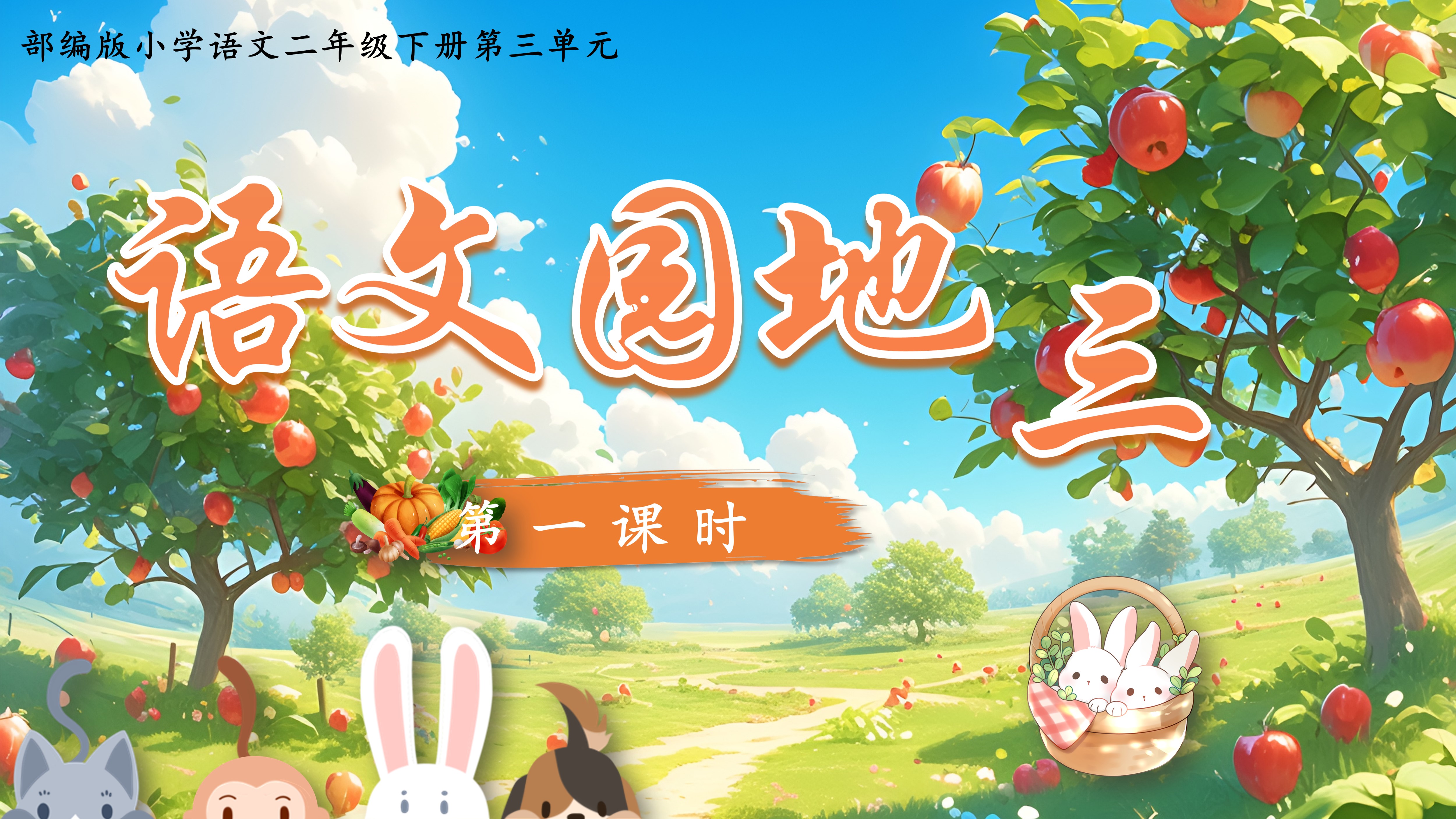 二下第三单元《语文园地三》