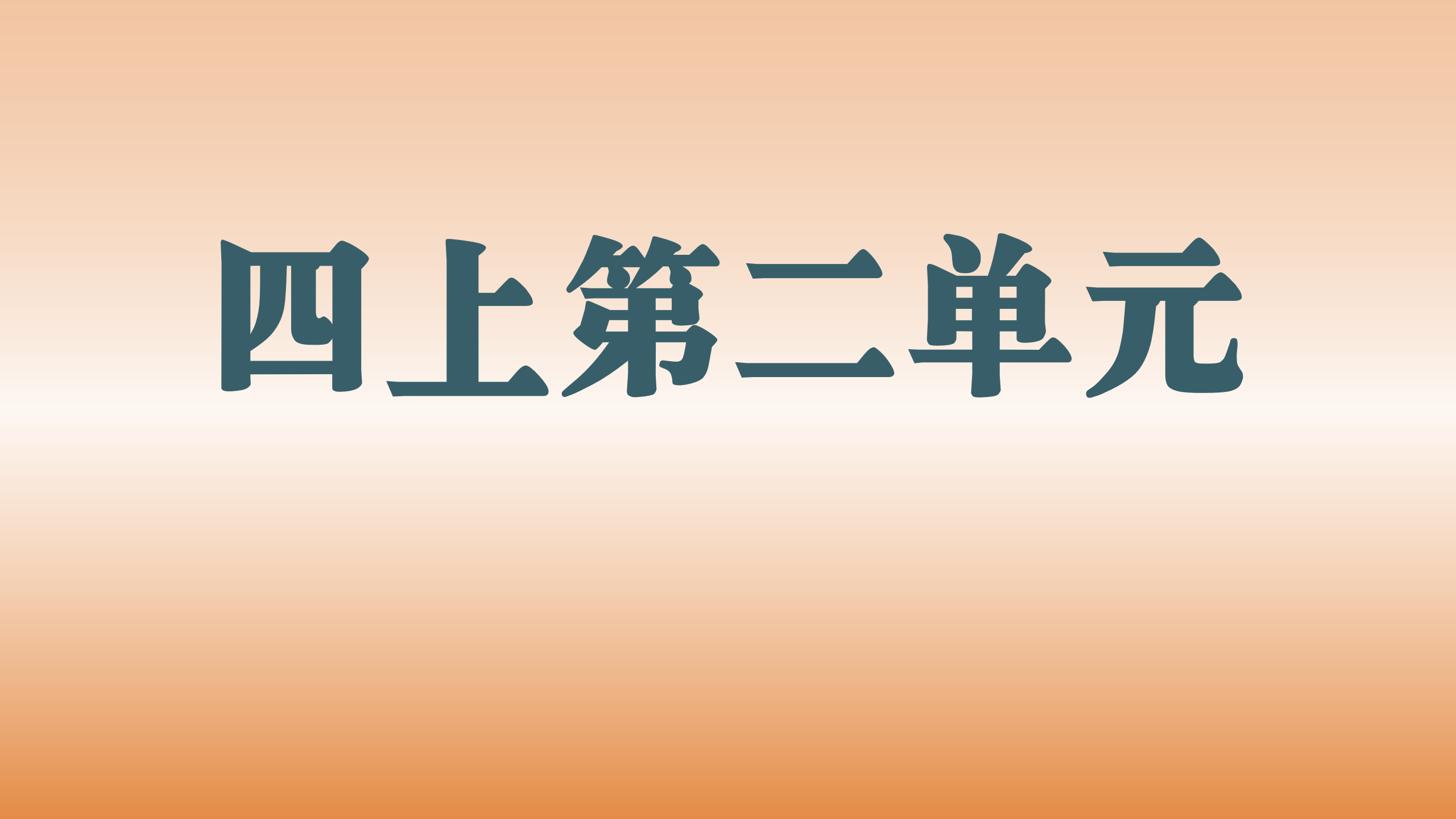 第二单元