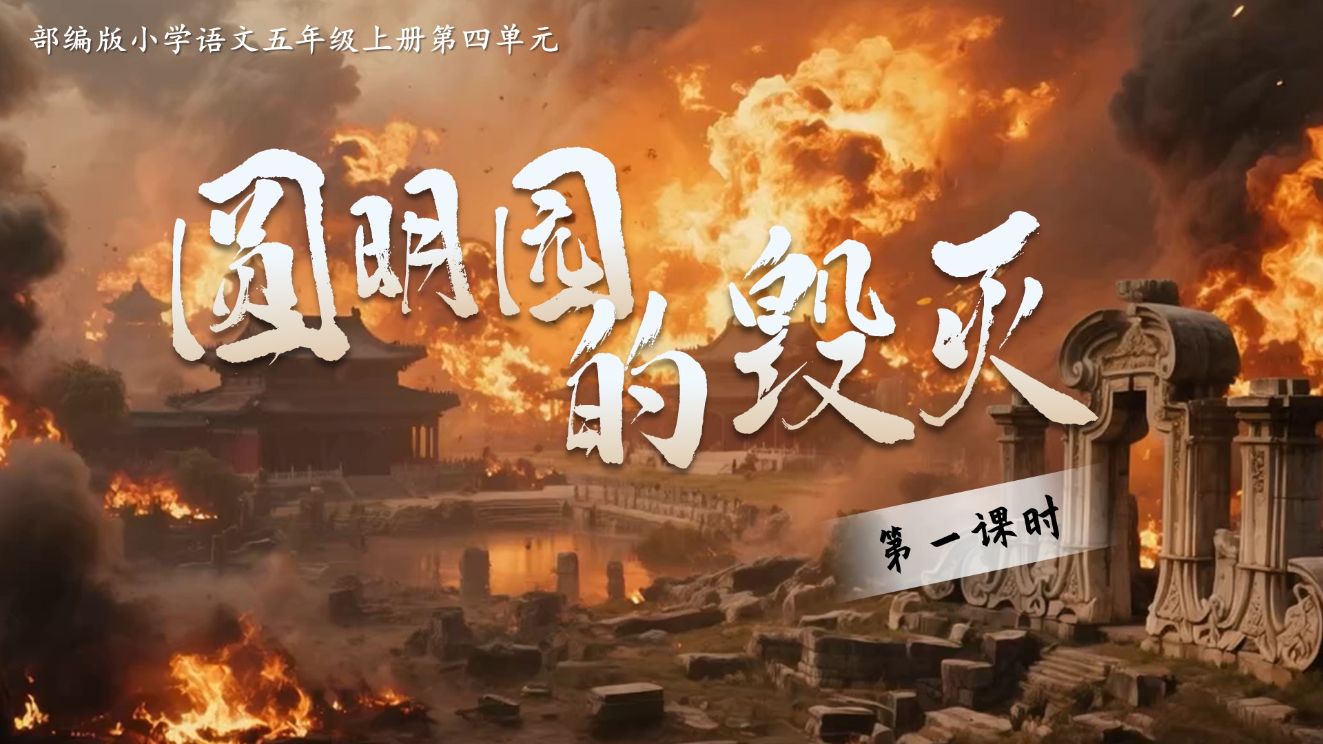 五上第四单元14《圆明园的毁灭》