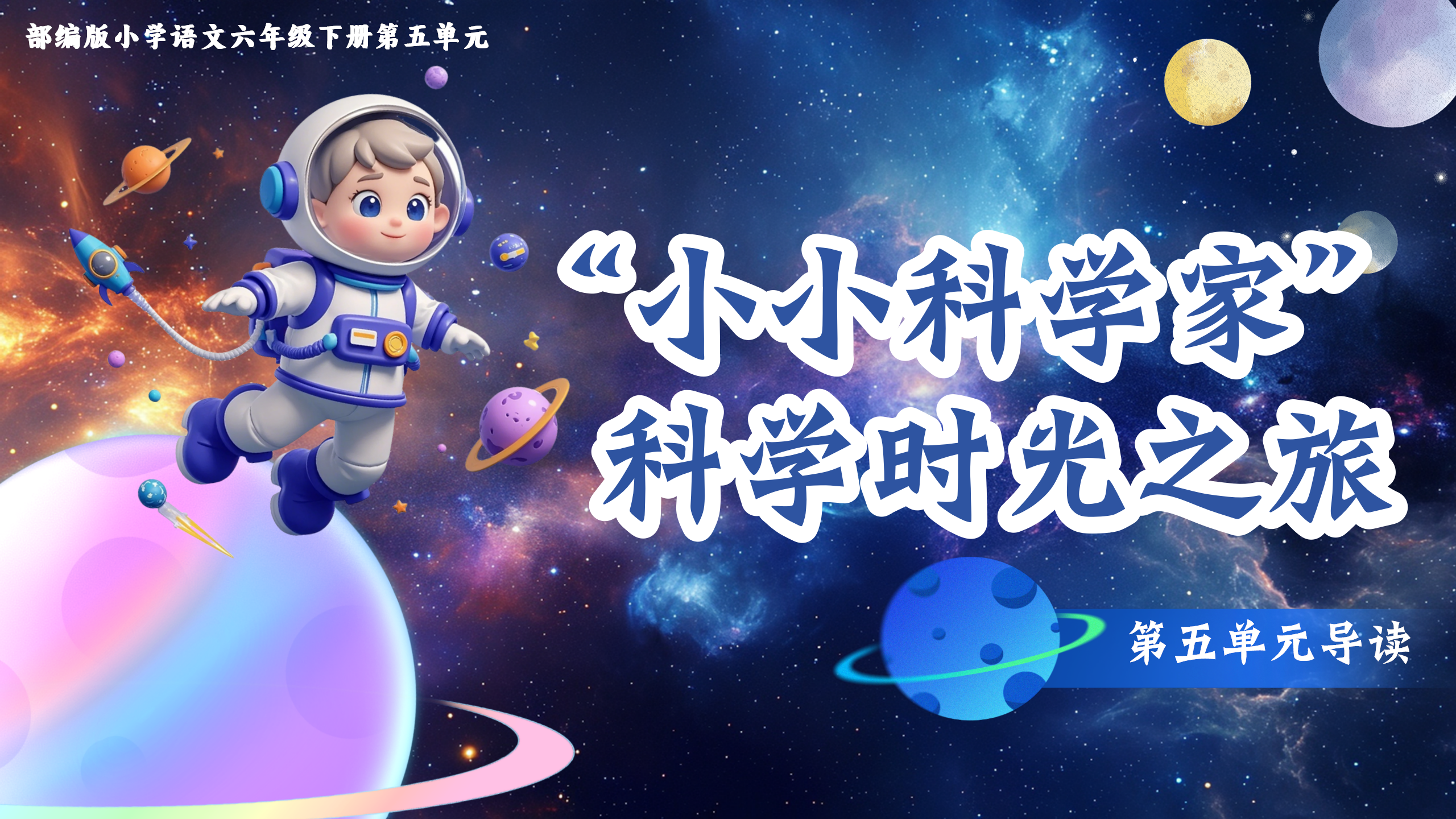 六下第五单元导读《小小科学家，科学时光之旅》