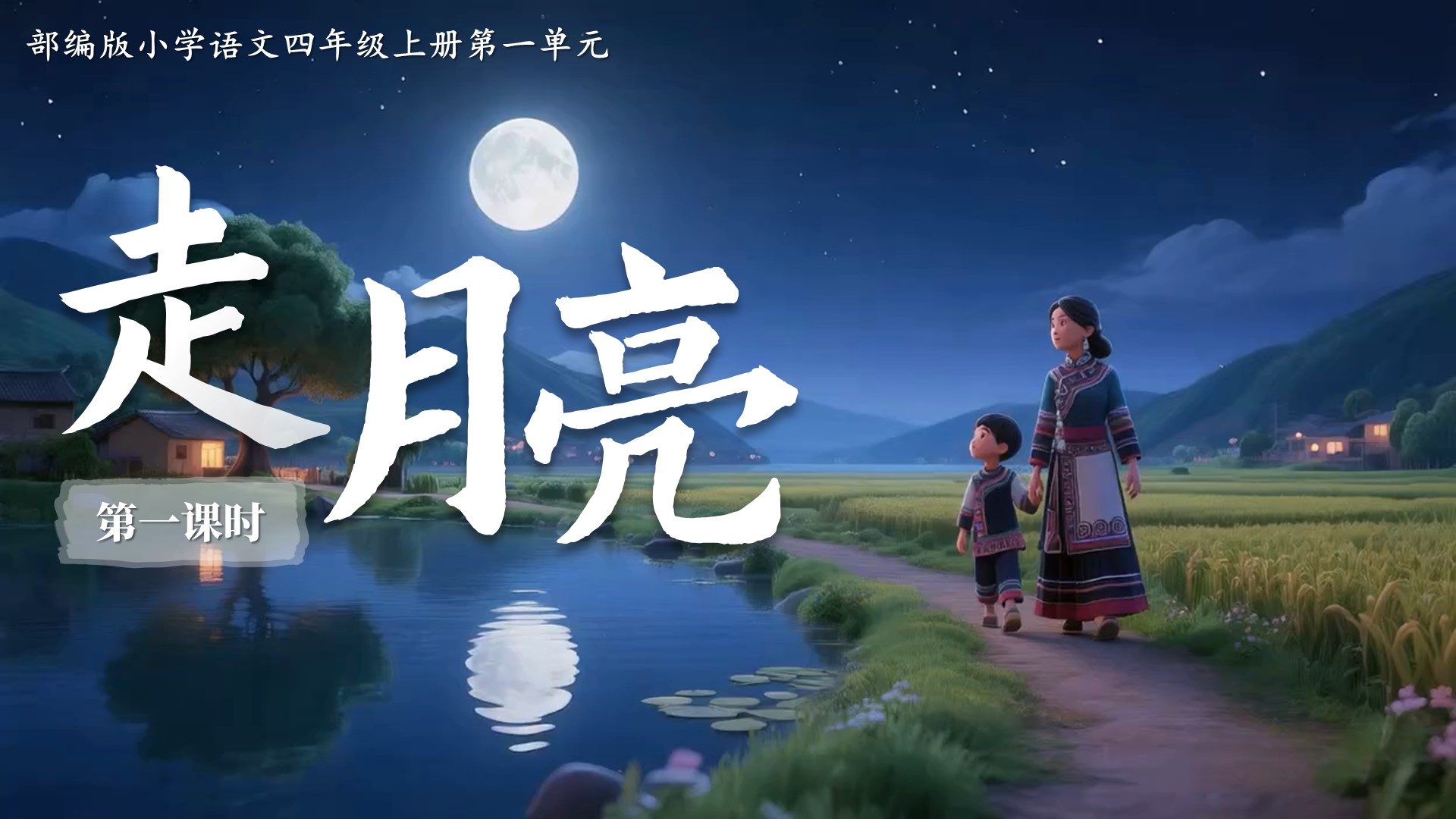 四上第一单元2《走月亮》