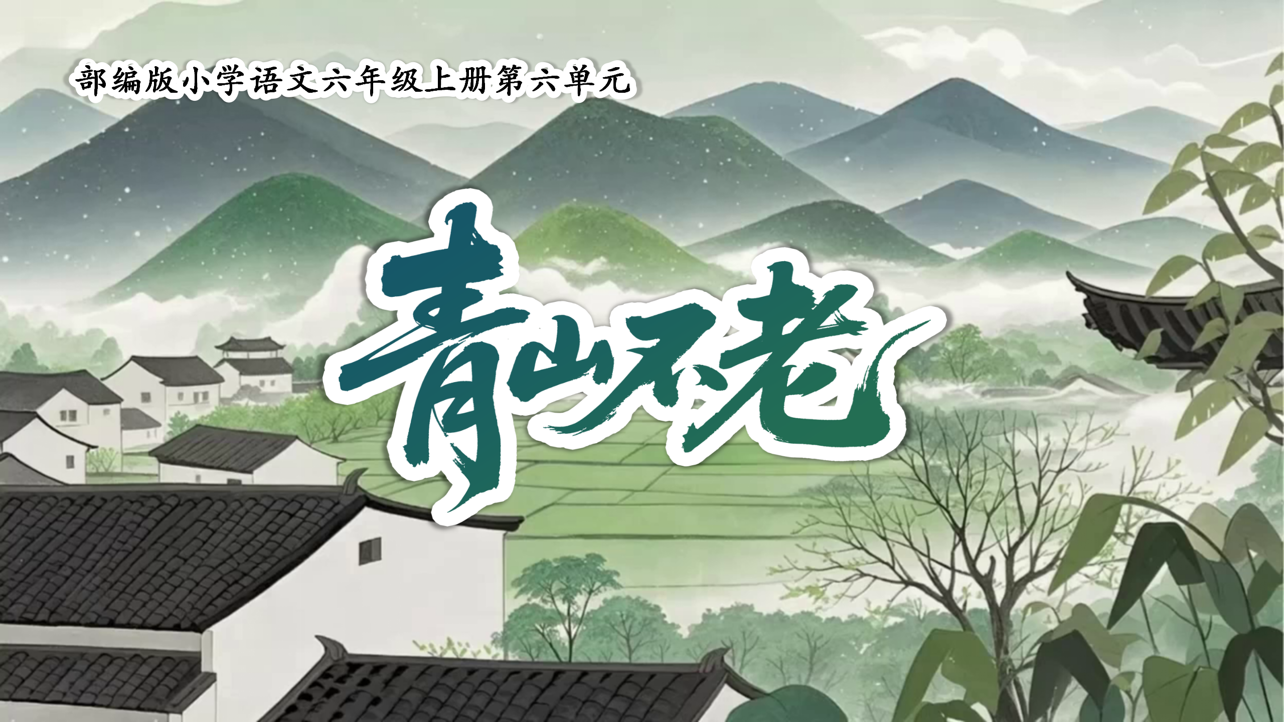 六上第六单元20《青山不老》