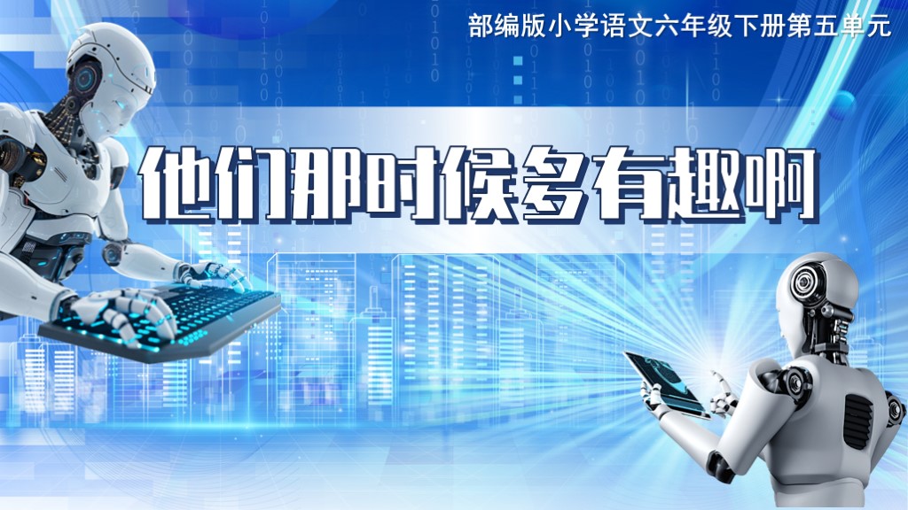 六下第五单元第十七课《他们那时候多有趣啊》