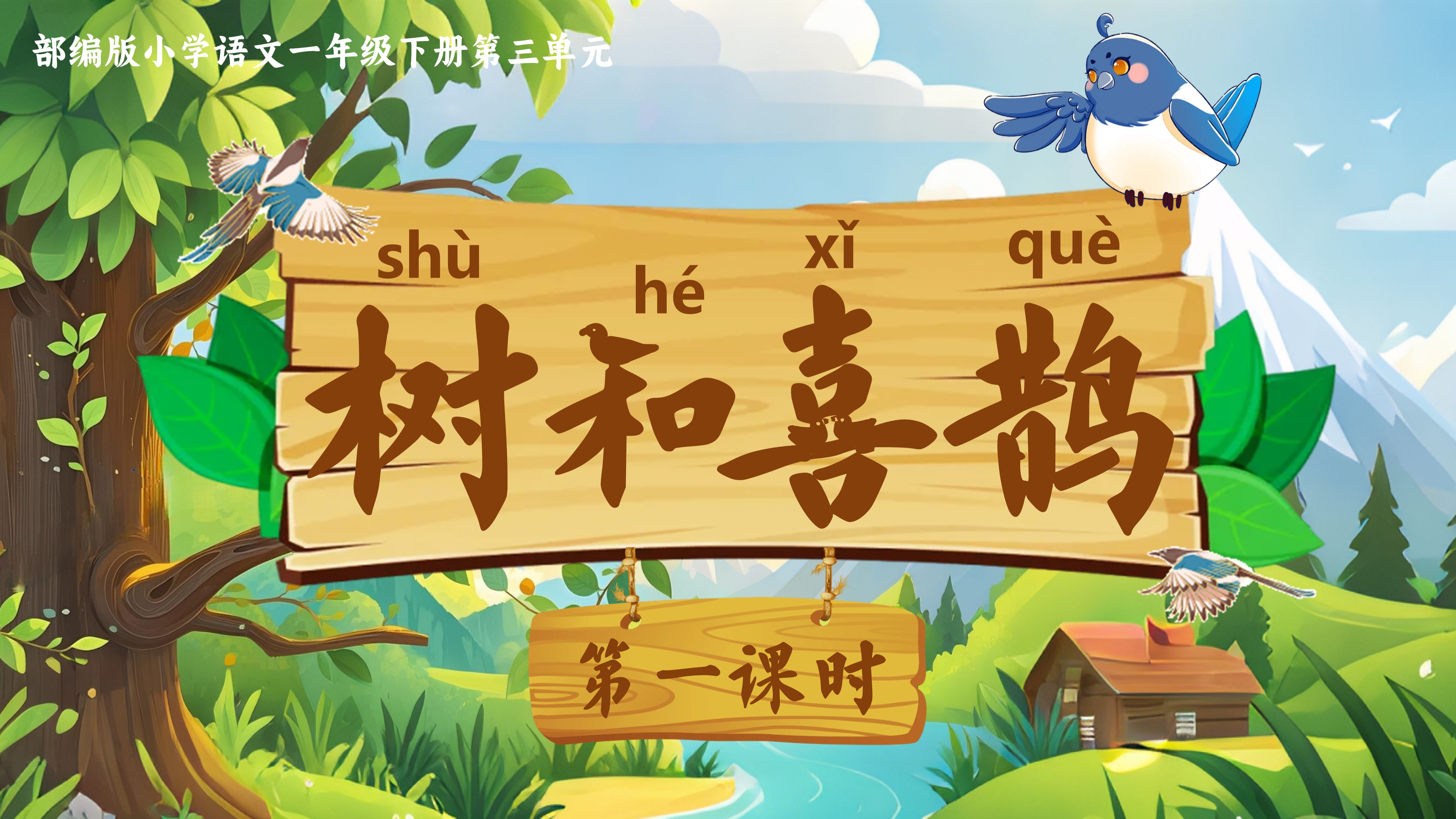 12.一下第五课《树和喜鹊》