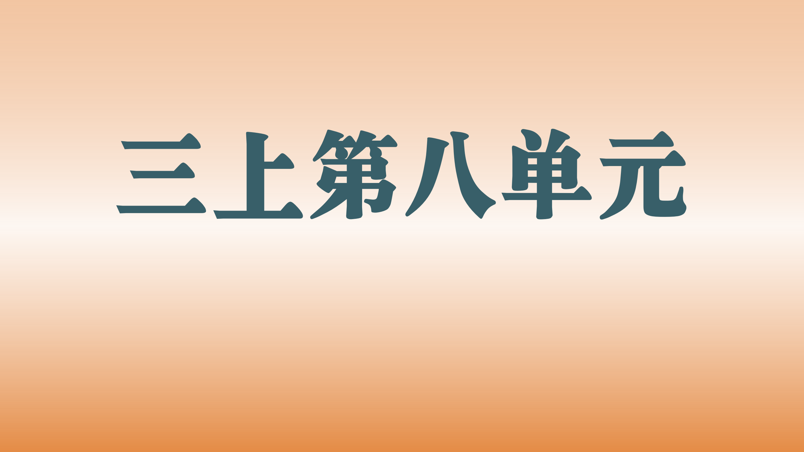 第八单元
