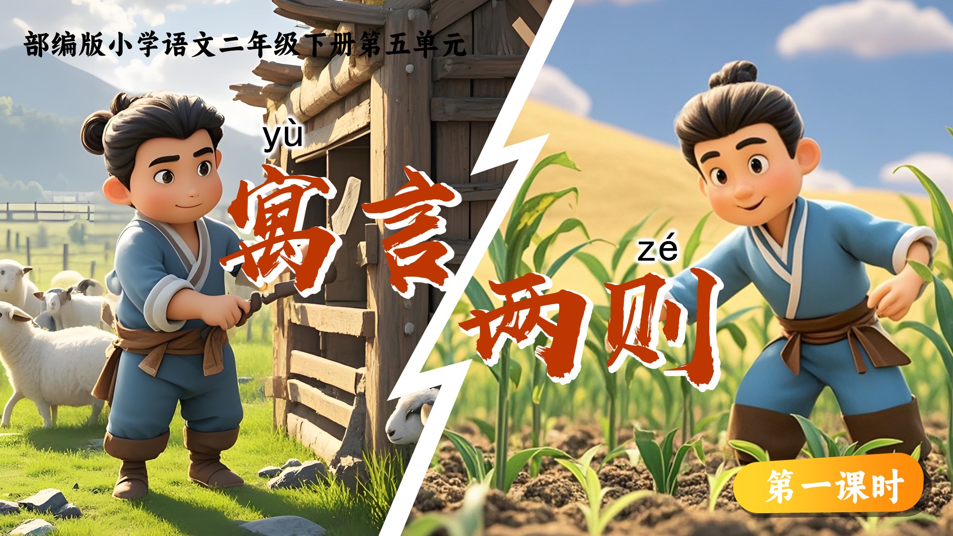 二下第五单元第十二课寓言二则《亡羊补牢》《揠苗助长》