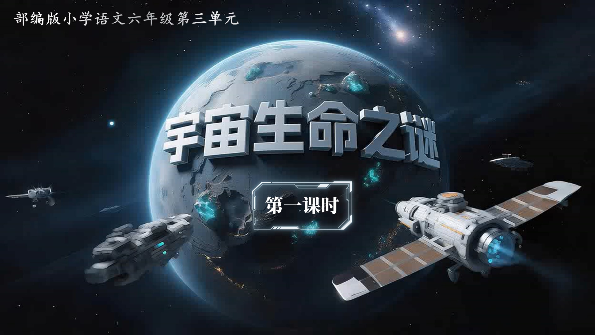六上第三单元11《宇宙生命之谜》