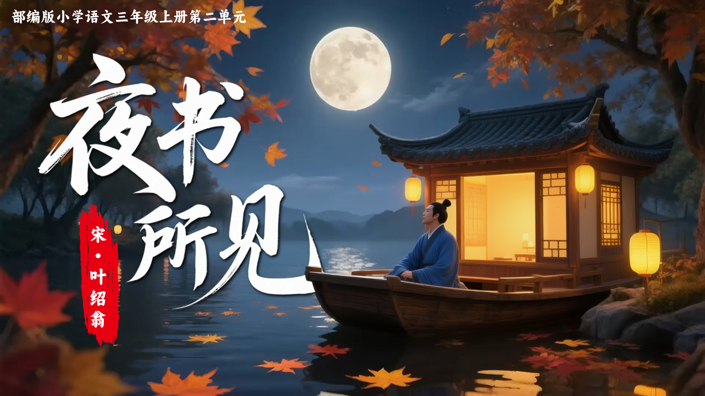三上第二单元4古诗三首《夜书所见》