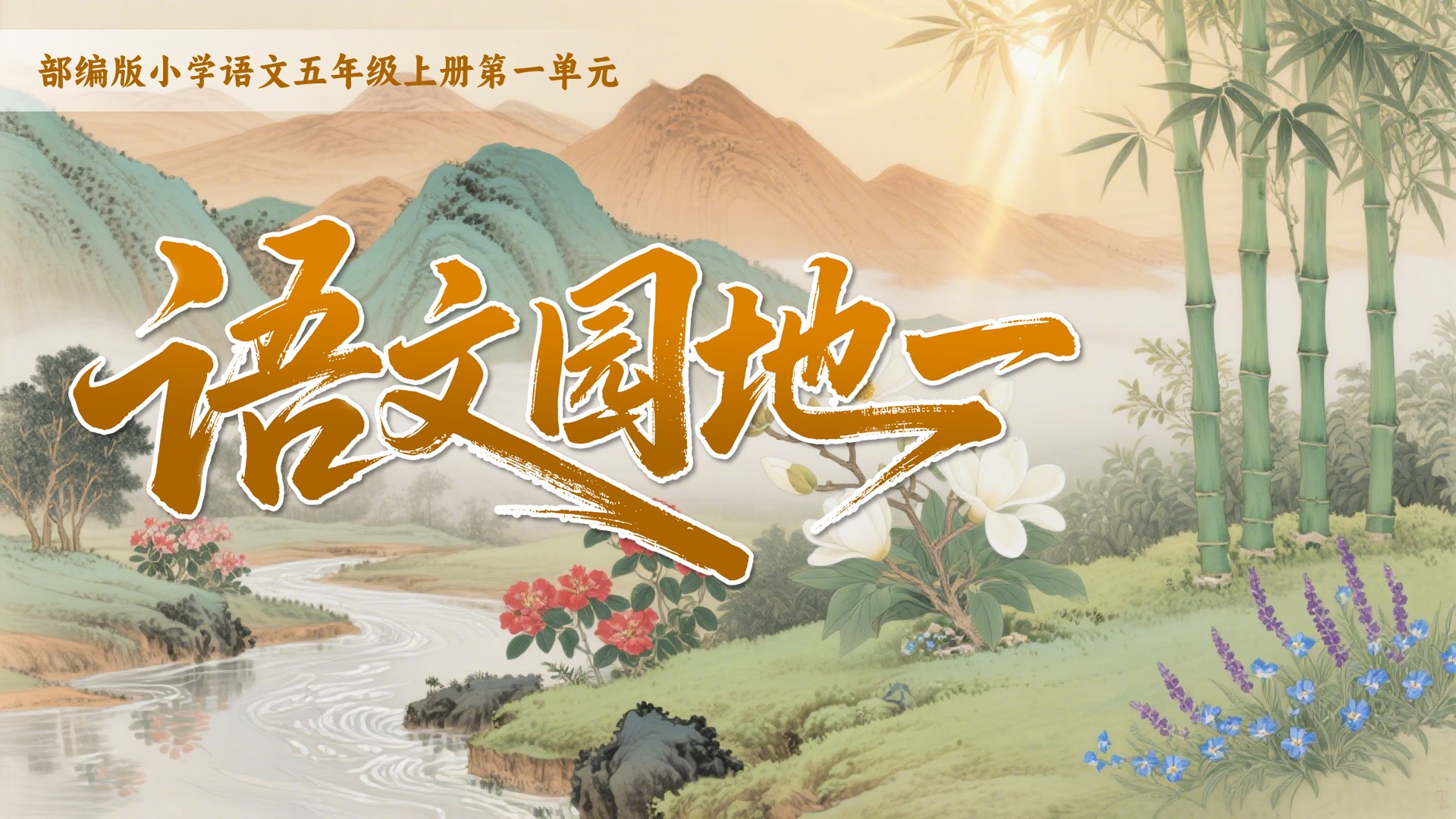 五上第一单元《语文园地》