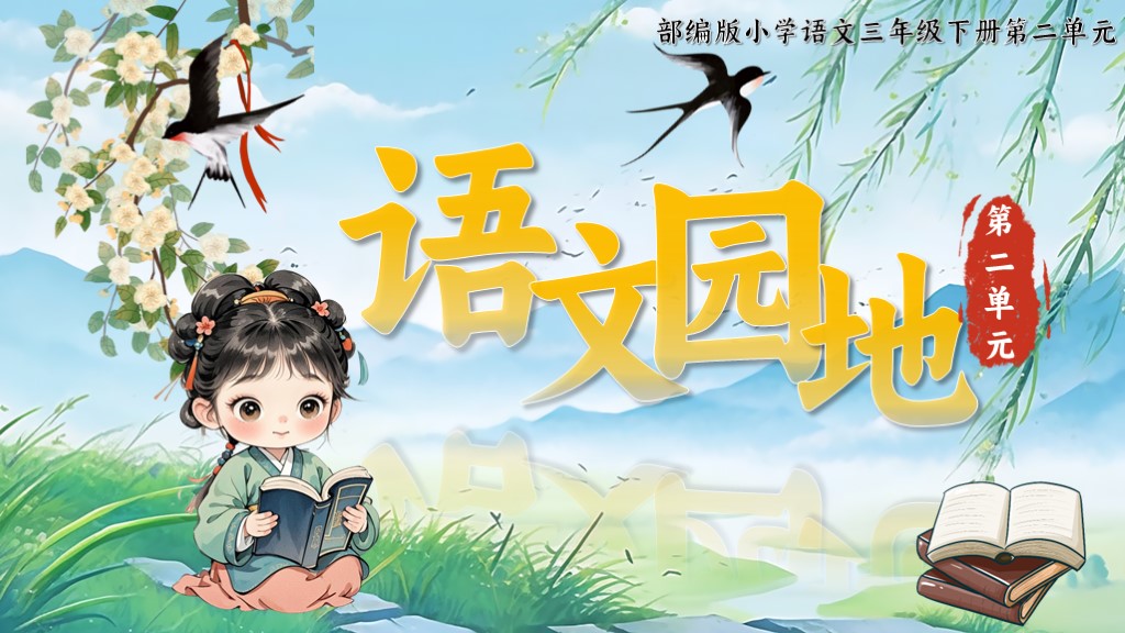 16.三下第二单元《语文园地》