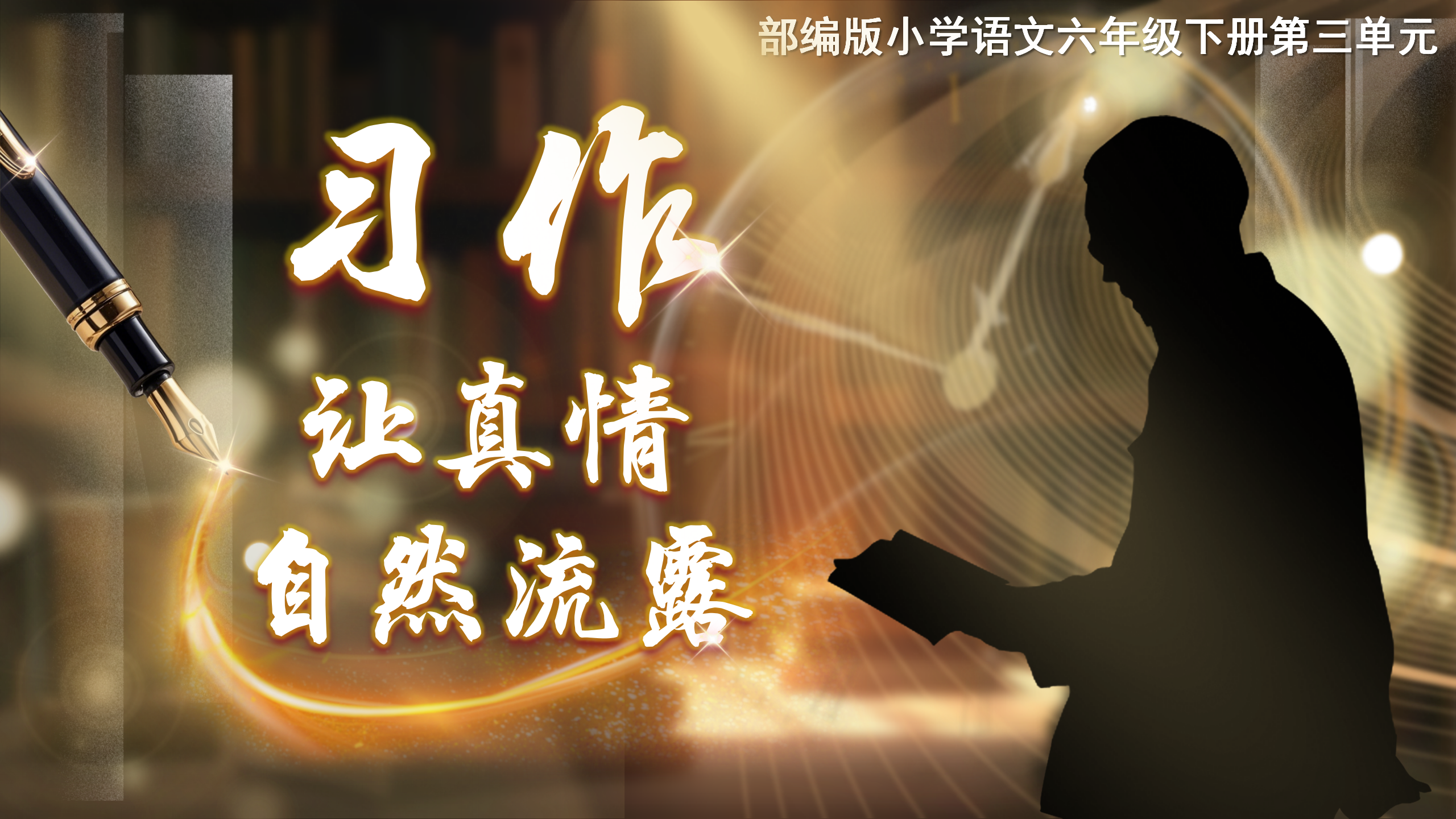 21.六下习作《让真情自然流露》